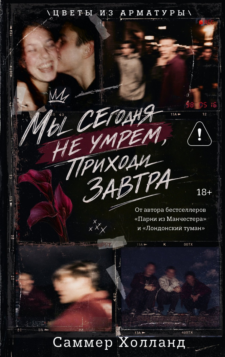 Обложка книги «Мы сегодня не умрем, приходи завтра»