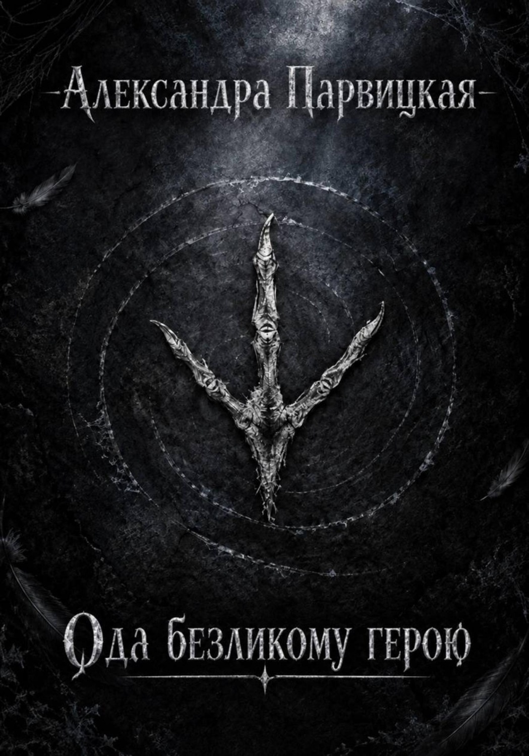 Обложка книги «Ода безликому герою»