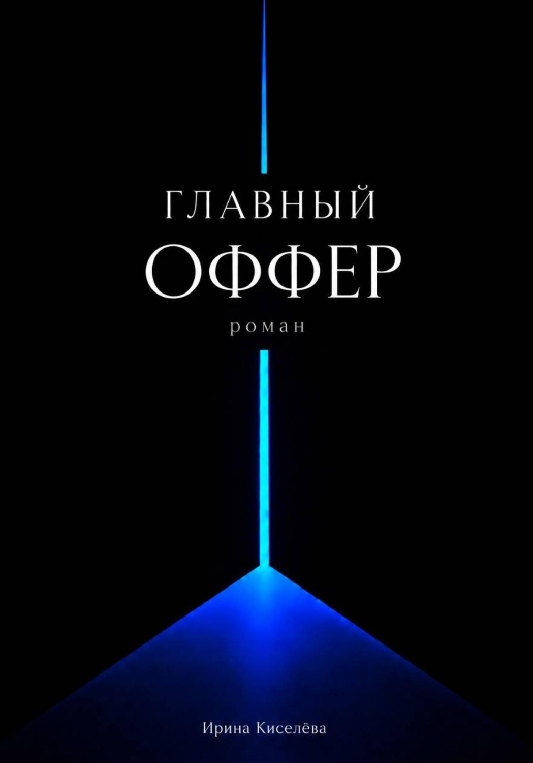Обложка: Главный оффер
