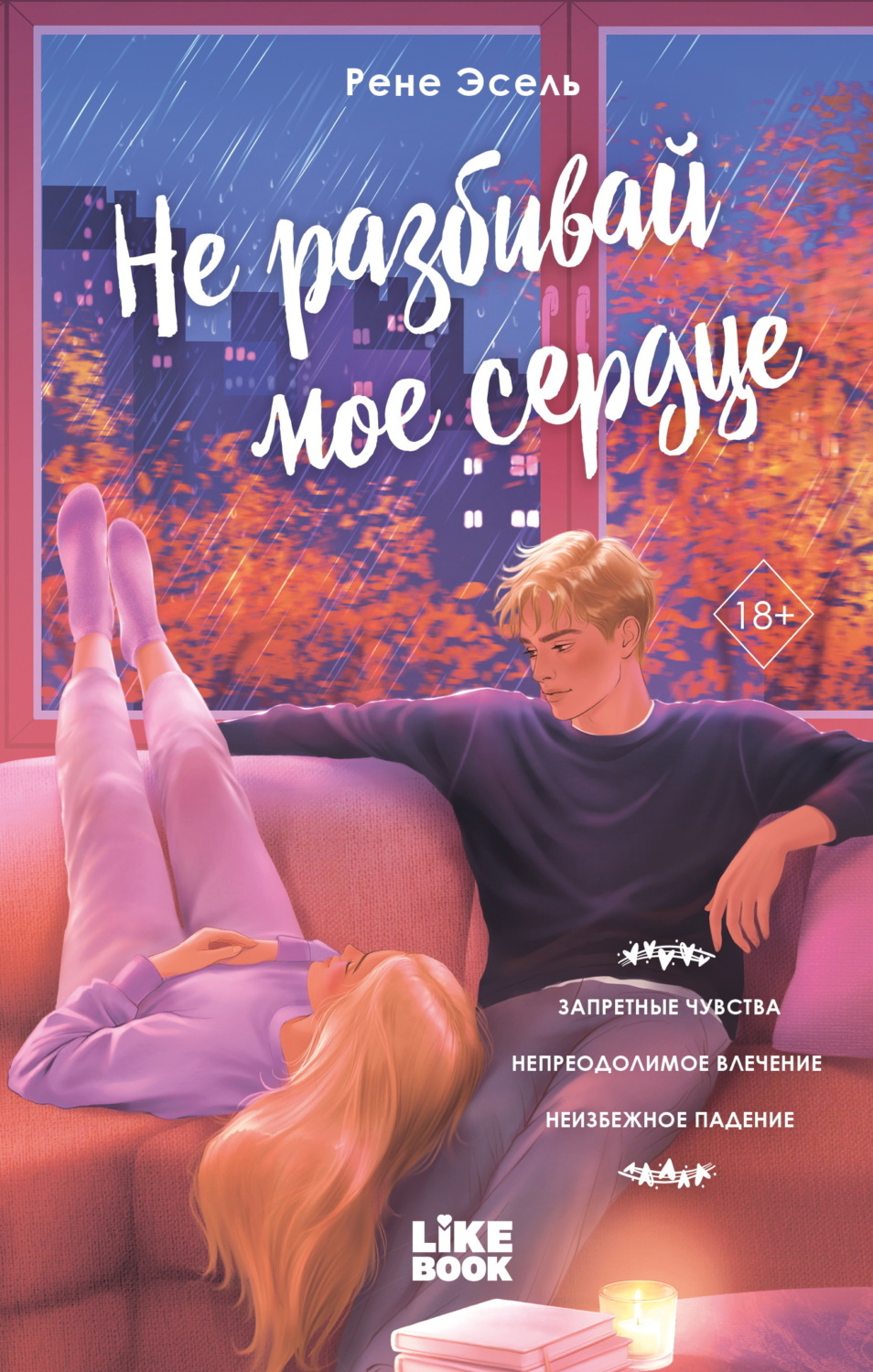 Обложка книги «Не разбивай мое сердце»