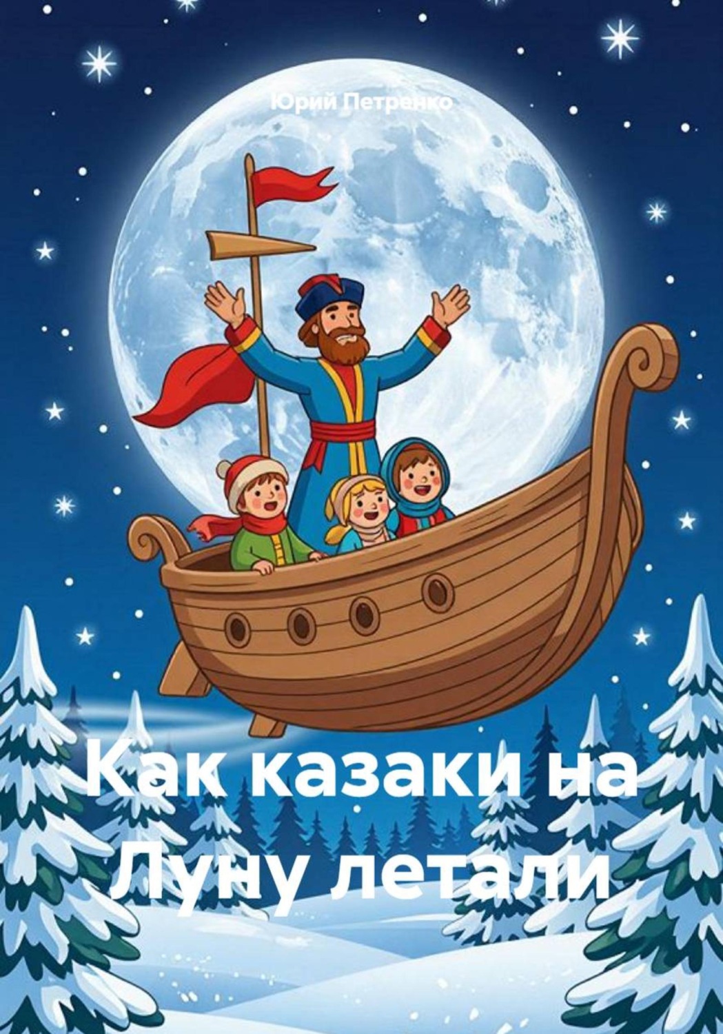 Обложка книги «Как казаки на Луну летали»