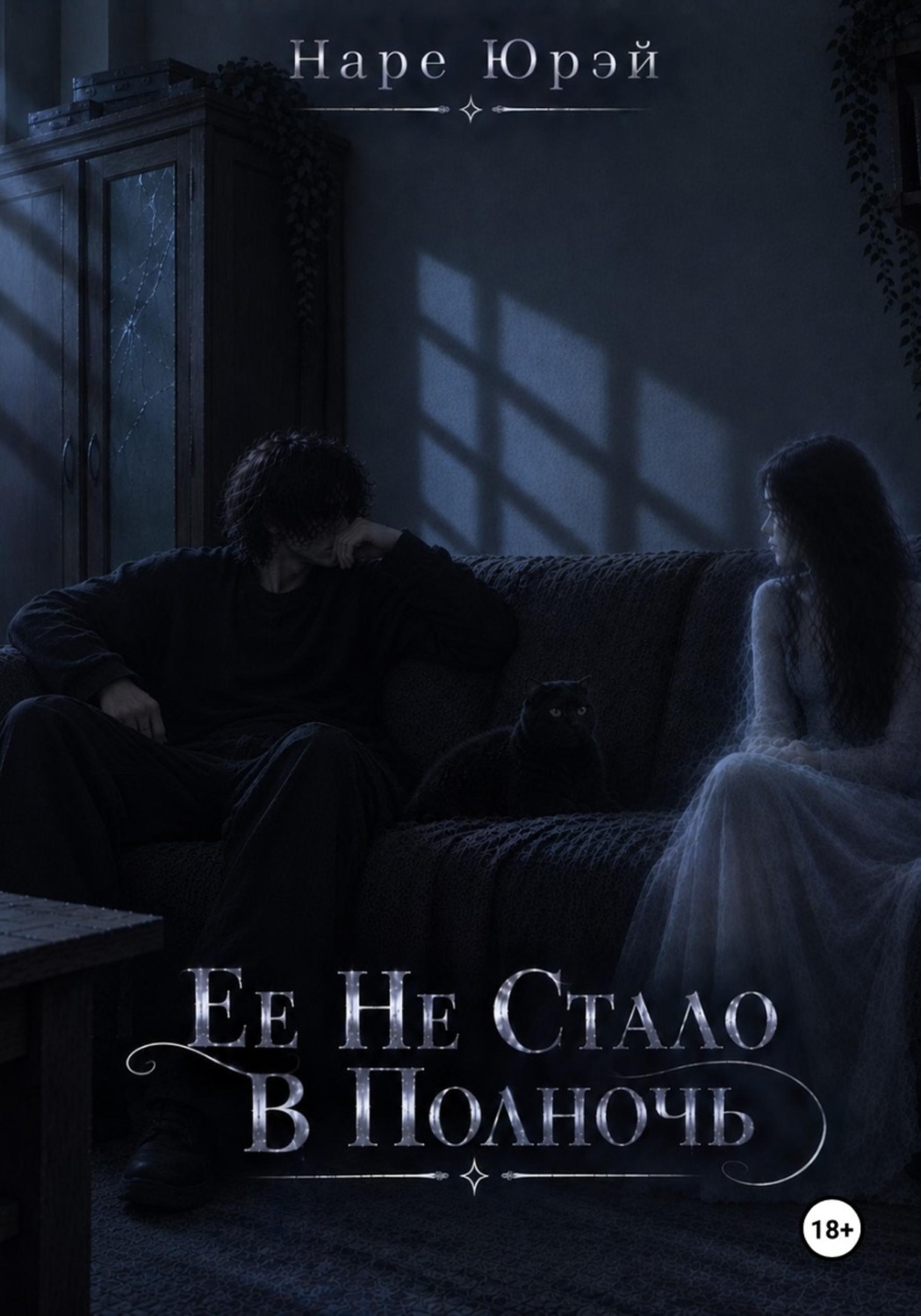 Обложка книги «Ее Не Стало В Полночь»