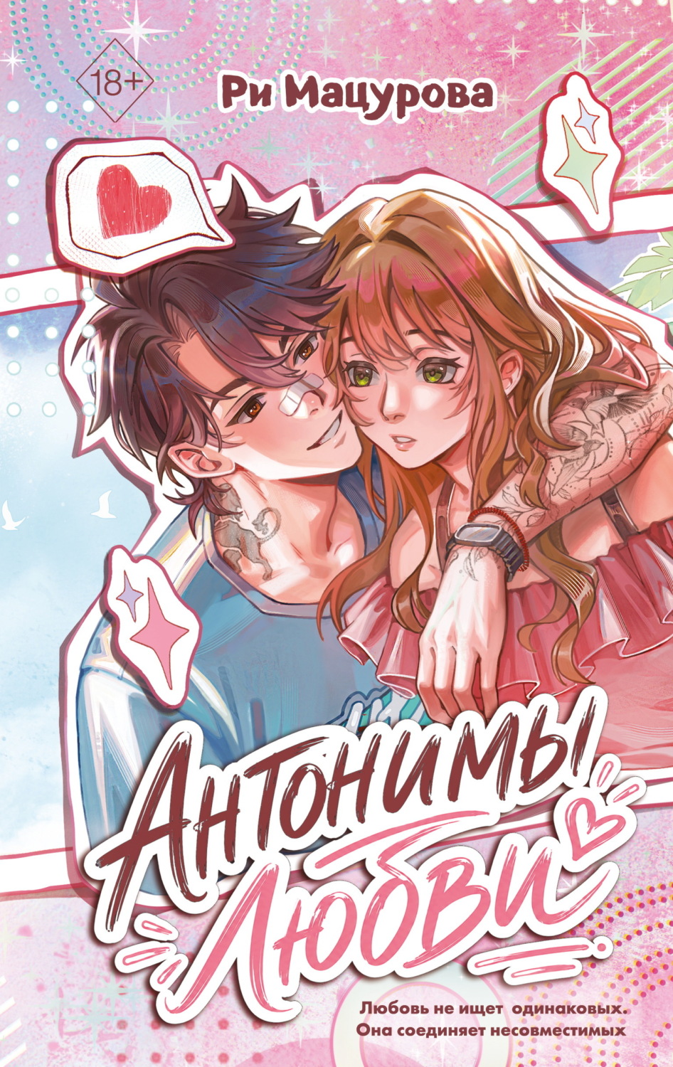 Обложка книги «Антонимы любви»