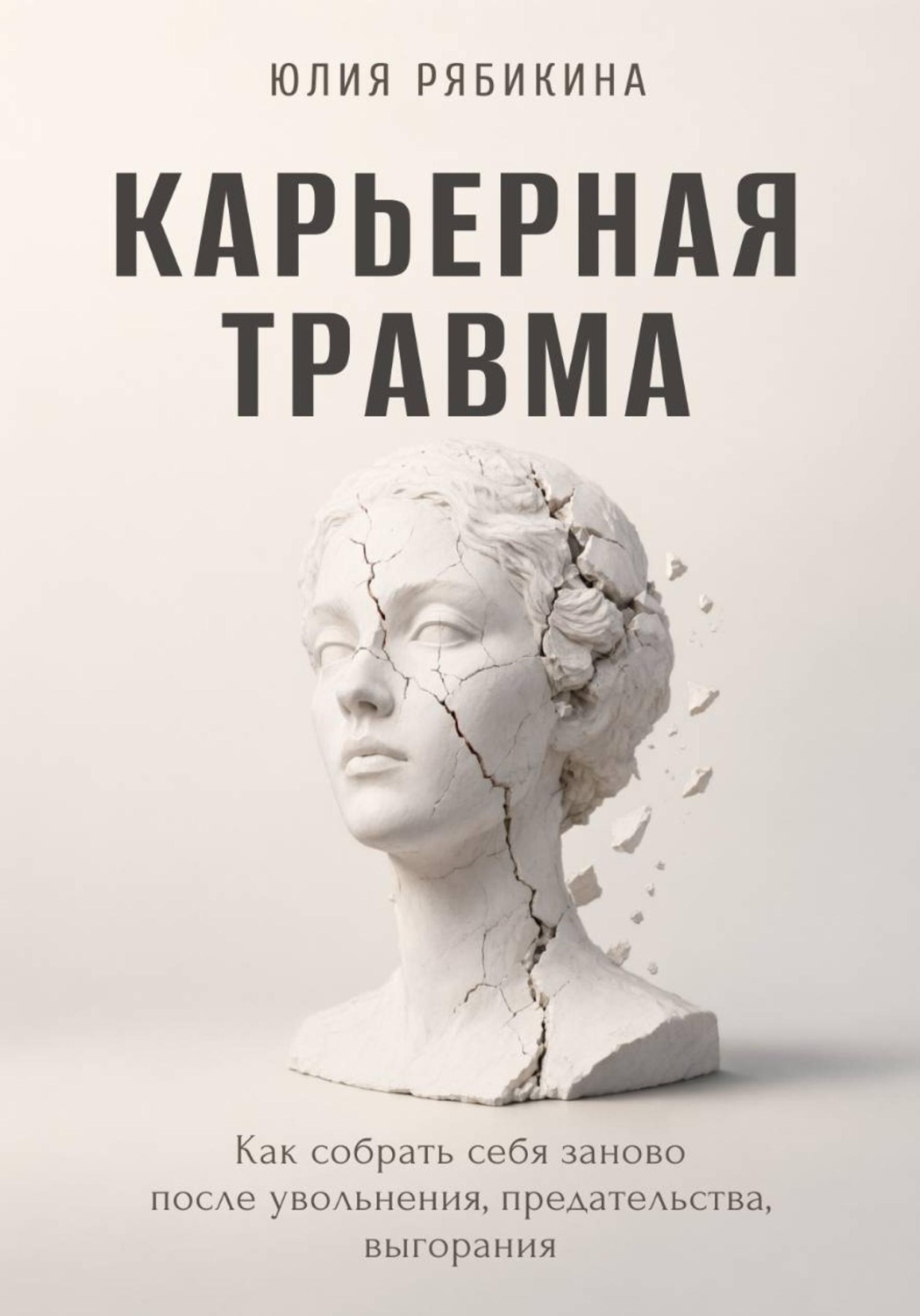 Обложка книги «Карьерная травма Как собрать себя заново после увольнения, предательства, выгорания»