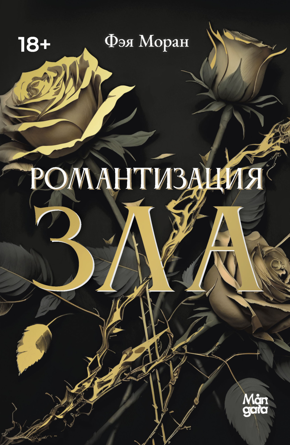 Обложка книги «Романтизация зла»