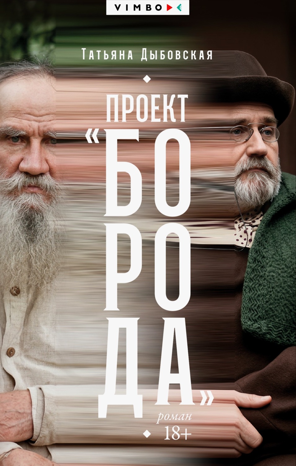 Обложка книги «Проект «Борода»»