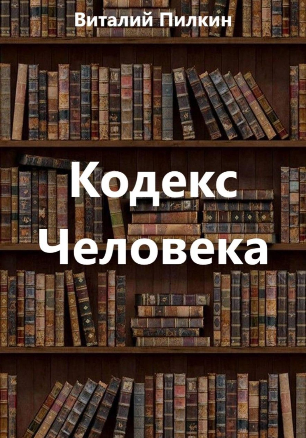 Обложка книги «Кодекс человека»