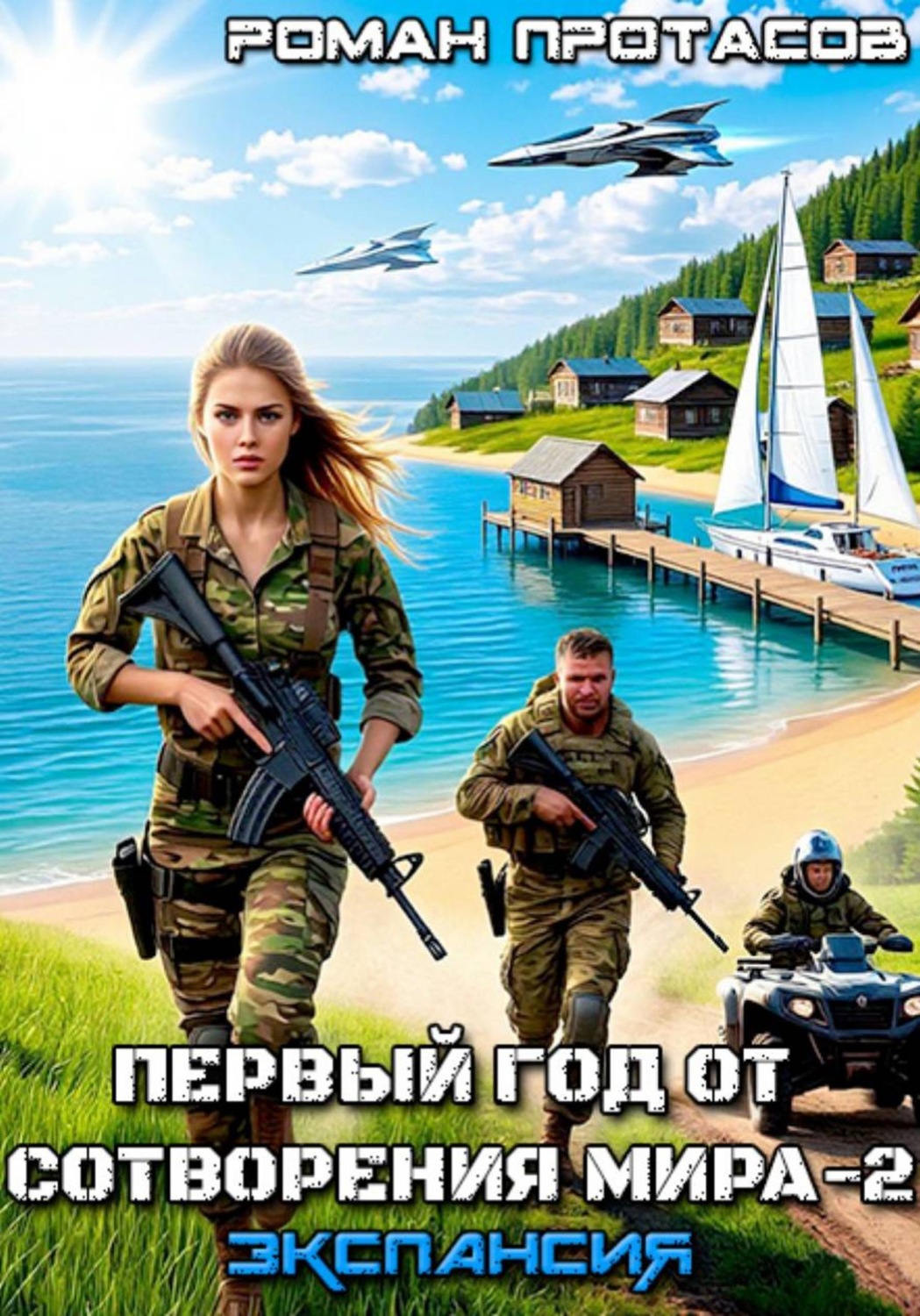 Обложка книги «Первый год от сотворения мира - 2. Экспансия»