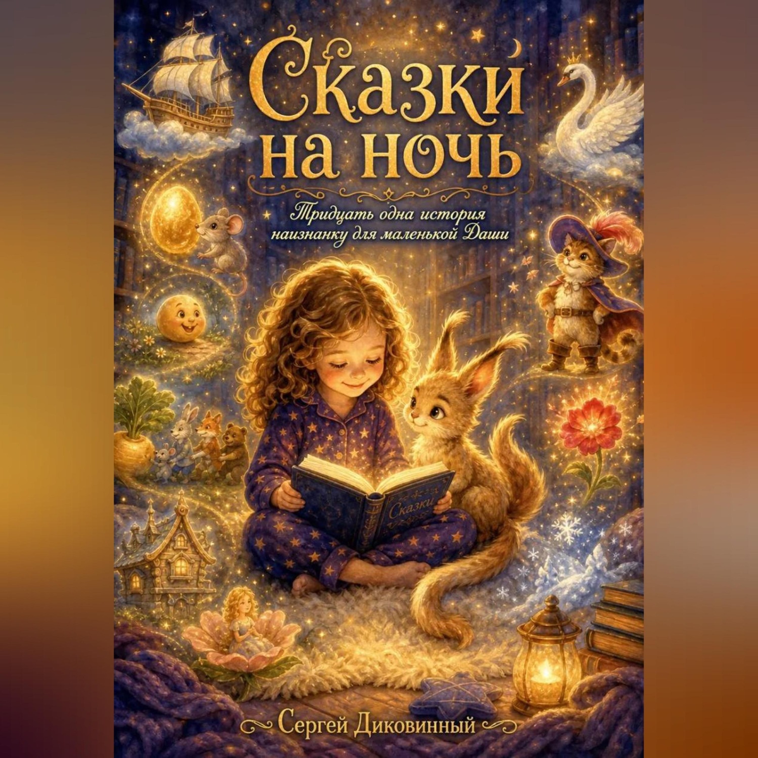 Обложка книги «Сказки на ночь»