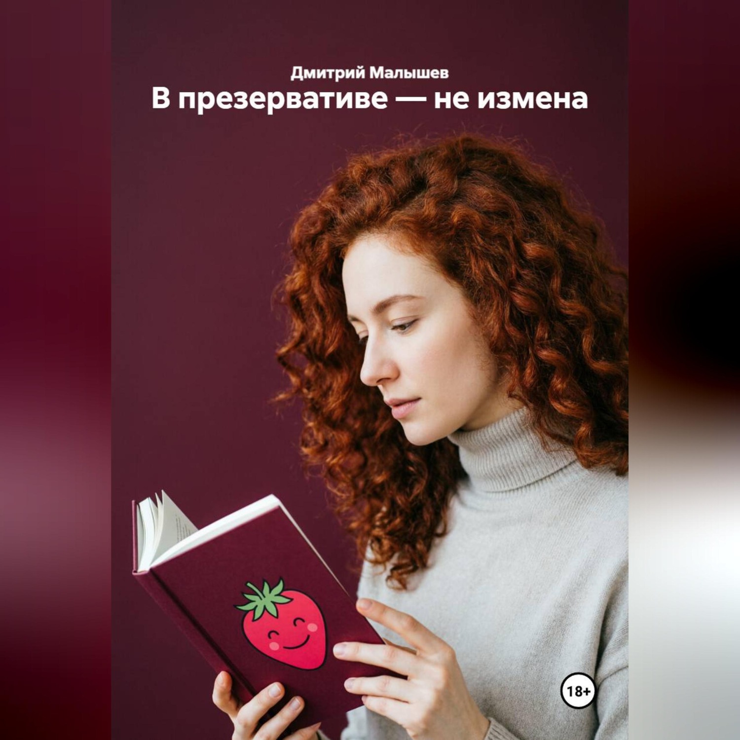 Обложка книги «В презервативе — не измена»