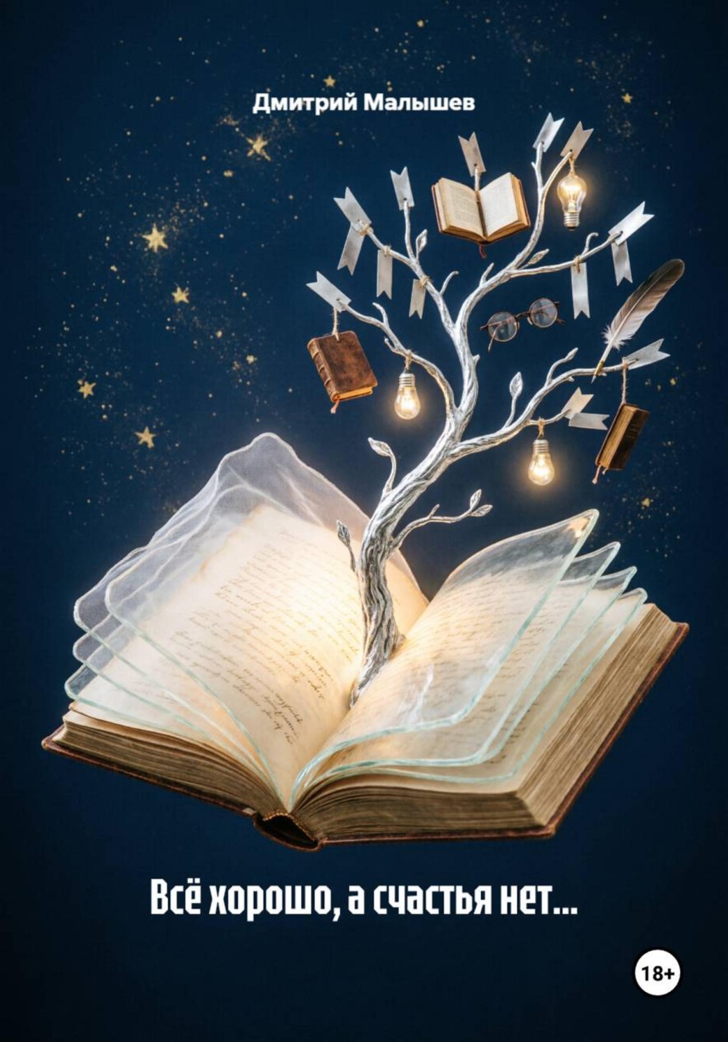 Обложка книги «Всё хорошо, а счастья нет...»