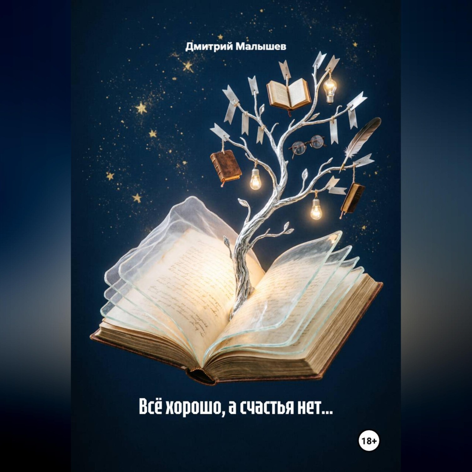 Обложка книги «Всё хорошо, а счастья нет...»
