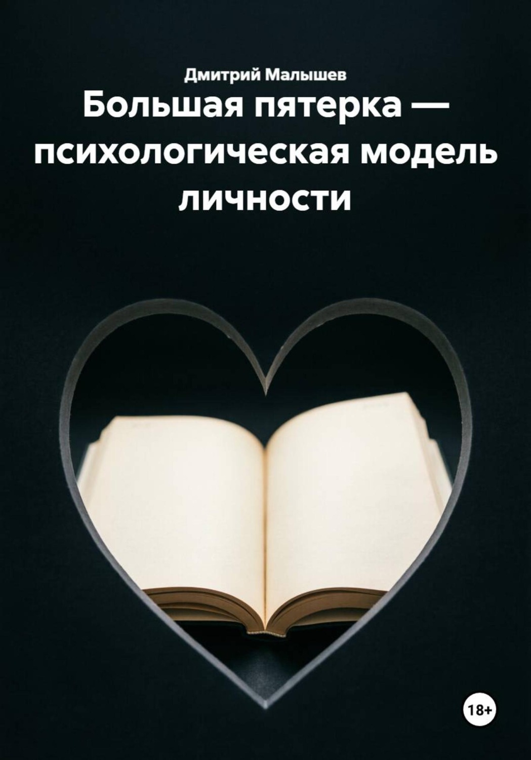 Обложка книги «Большая пятерка — психологическая модель личности»