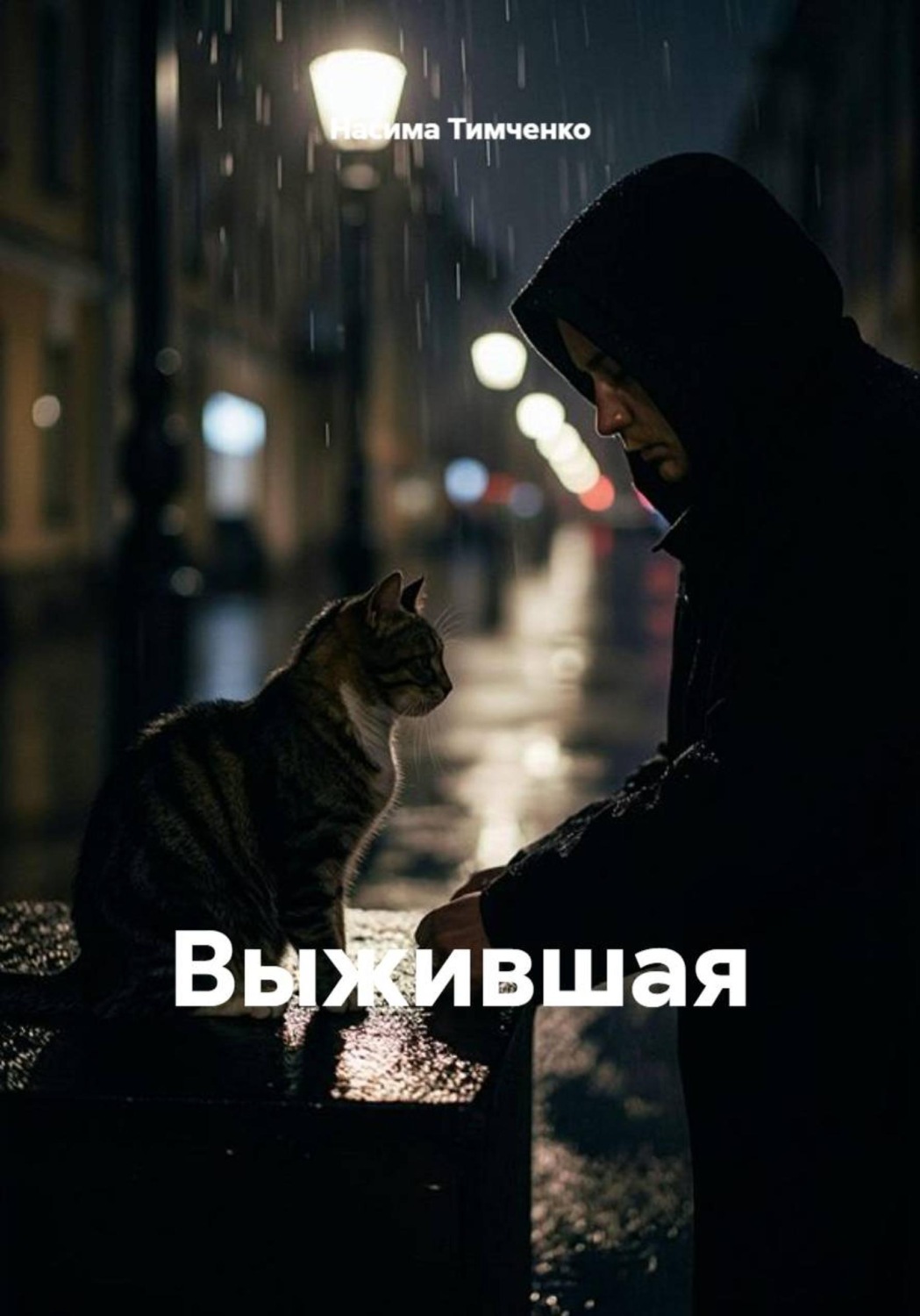 Обложка книги «Выжившая»