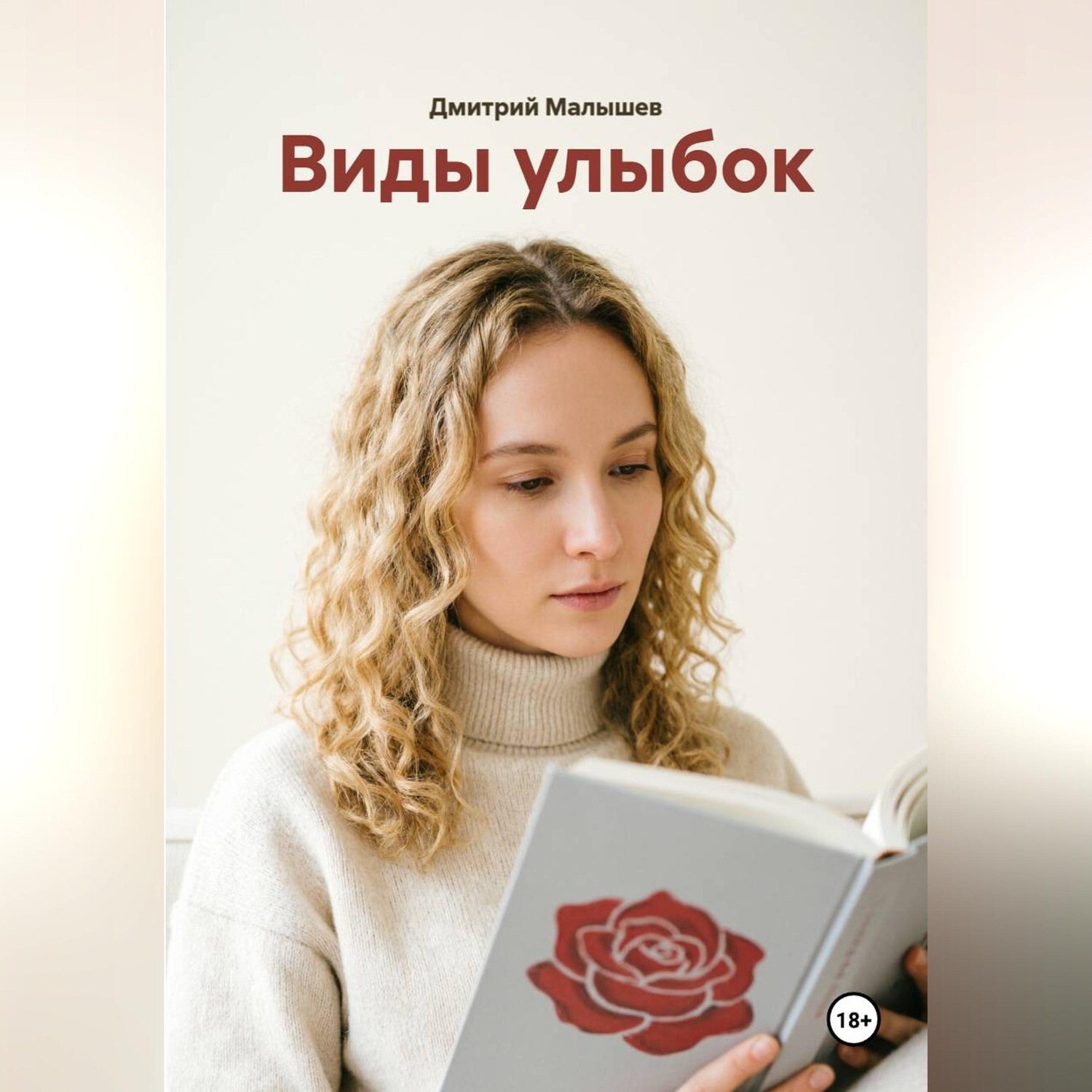 Обложка книги «Виды улыбок»