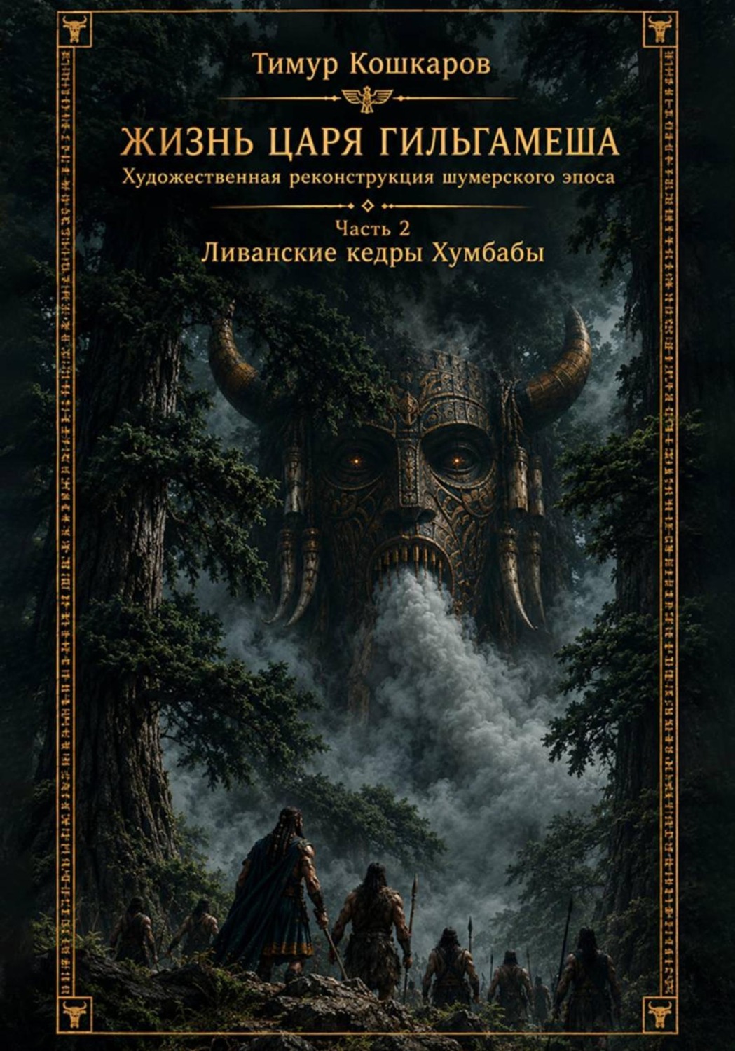 Обложка книги «Жизнь царя Гильгамеша. Художественная реконструкция шумерского эпоса. Часть II - Ливанские кедры Хумбабы.»
