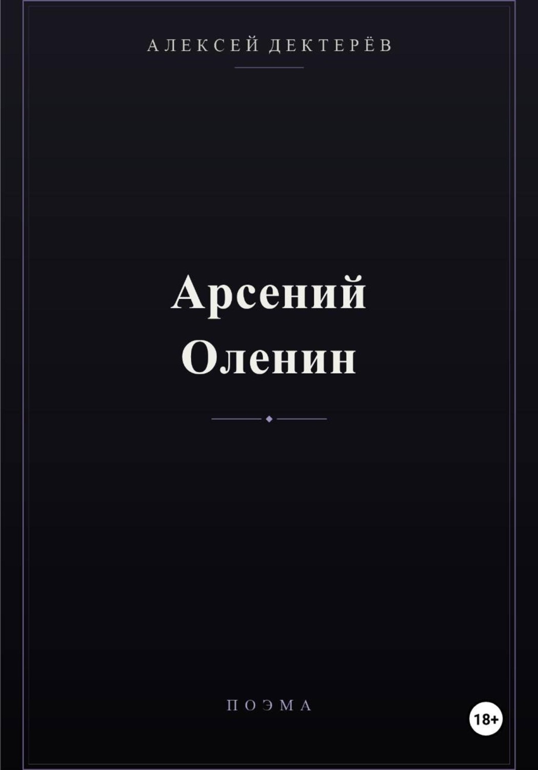Обложка книги «Арсений Оленин»