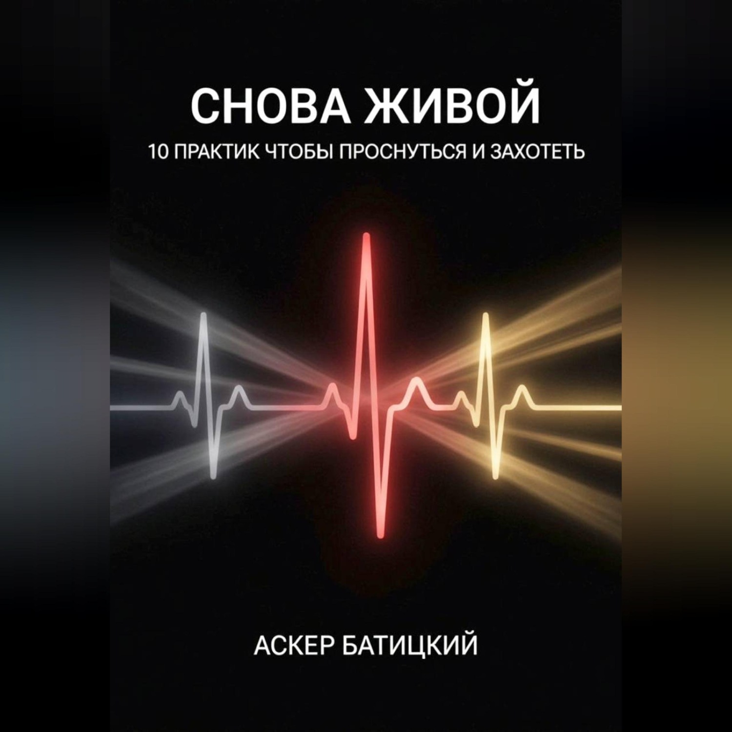 Обложка книги «Снова живой: 10 практик, чтобы проснуться и захотеть»