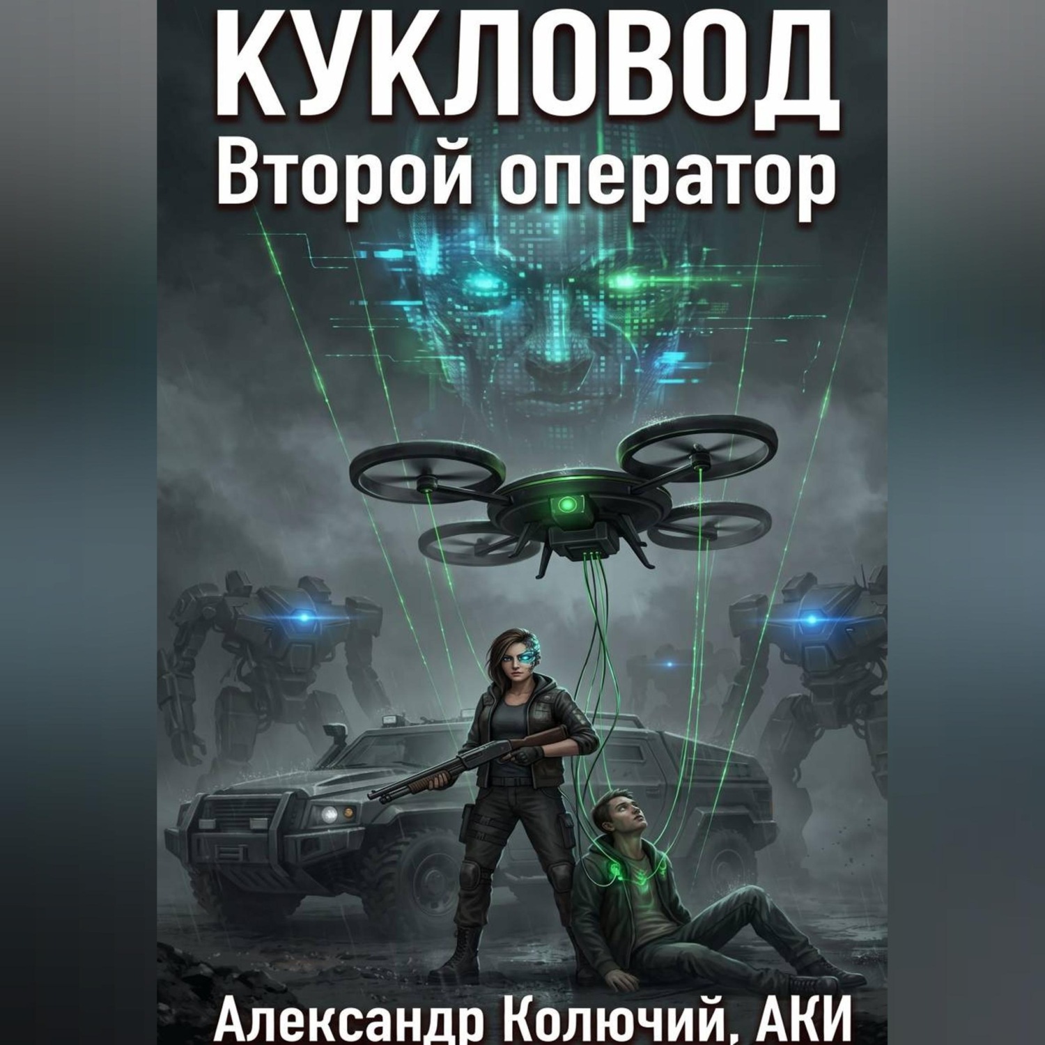 Обложка книги «Кукловод: Второй оператор»