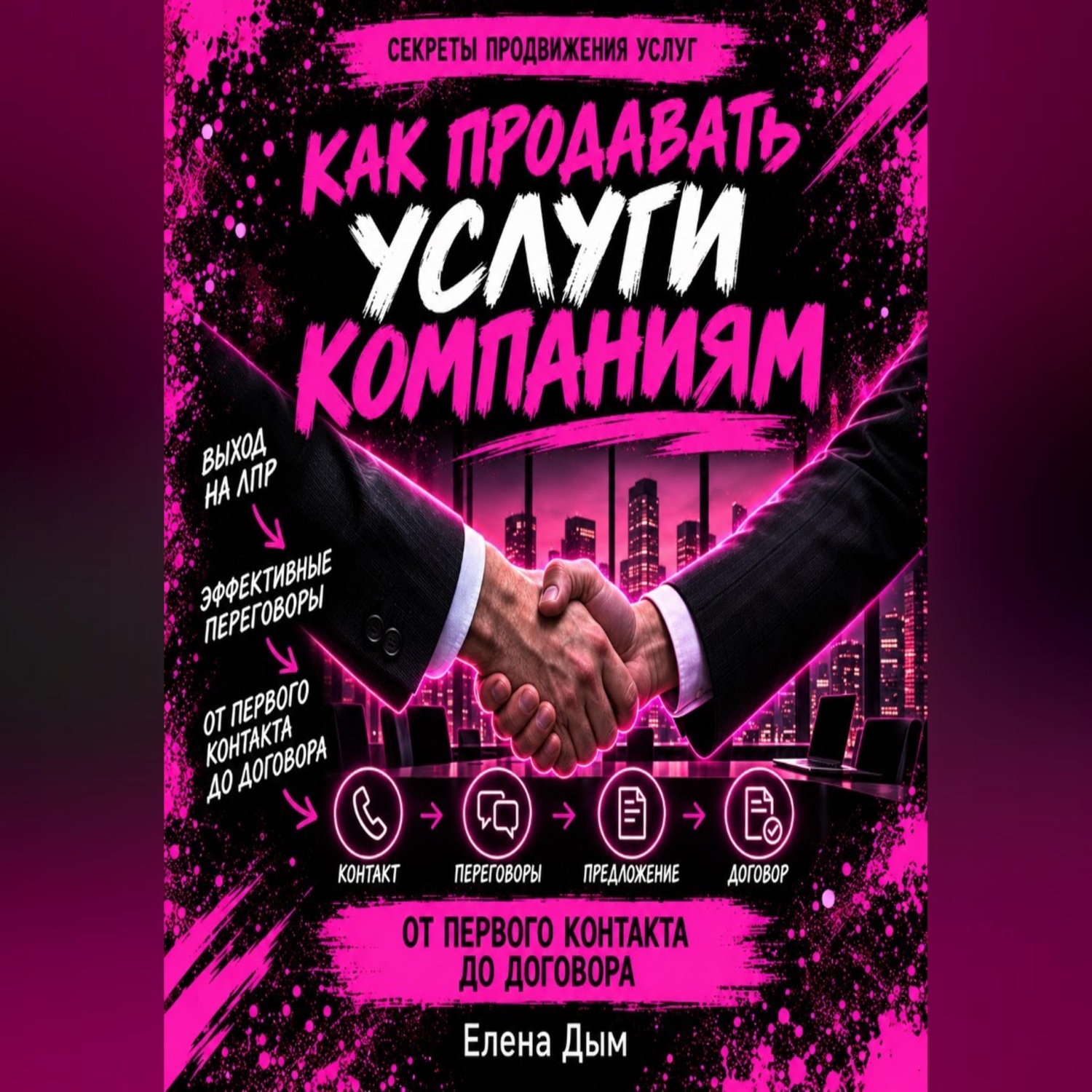 Обложка книги «Как продавать услуги компаниям: от первого контакта до договора»