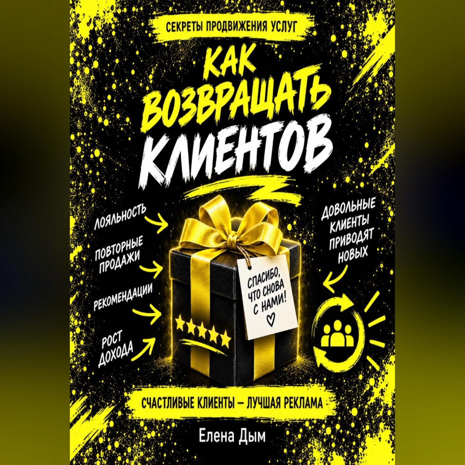 Обложка книги «Как возвращать клиентов: повторные продажи и рекомендации в услугах»