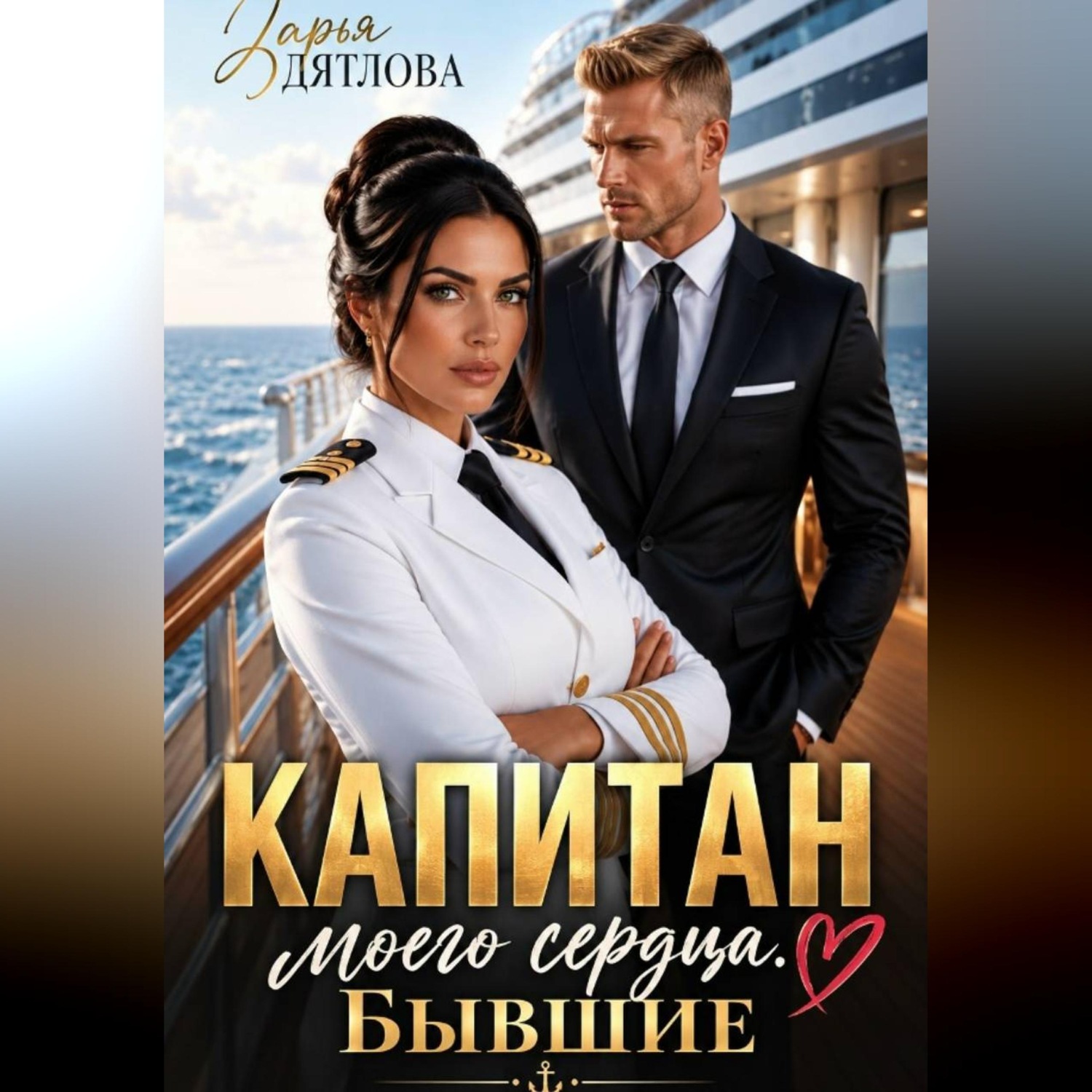 Обложка книги «Капитан моего сердца. Бывшие»