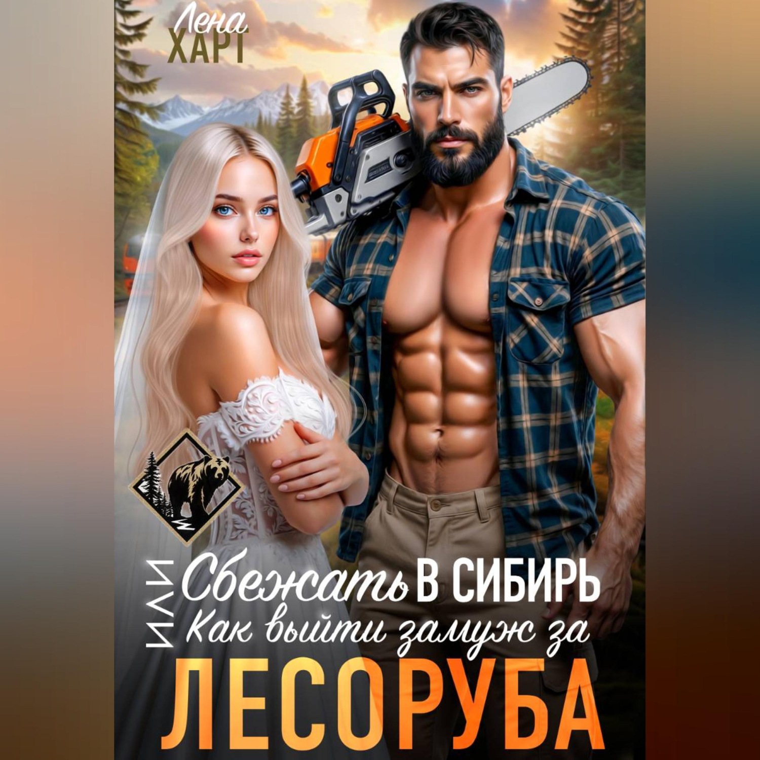 Обложка книги «Сбежать в Сибирь, или Как выйти замуж за лесоруба»