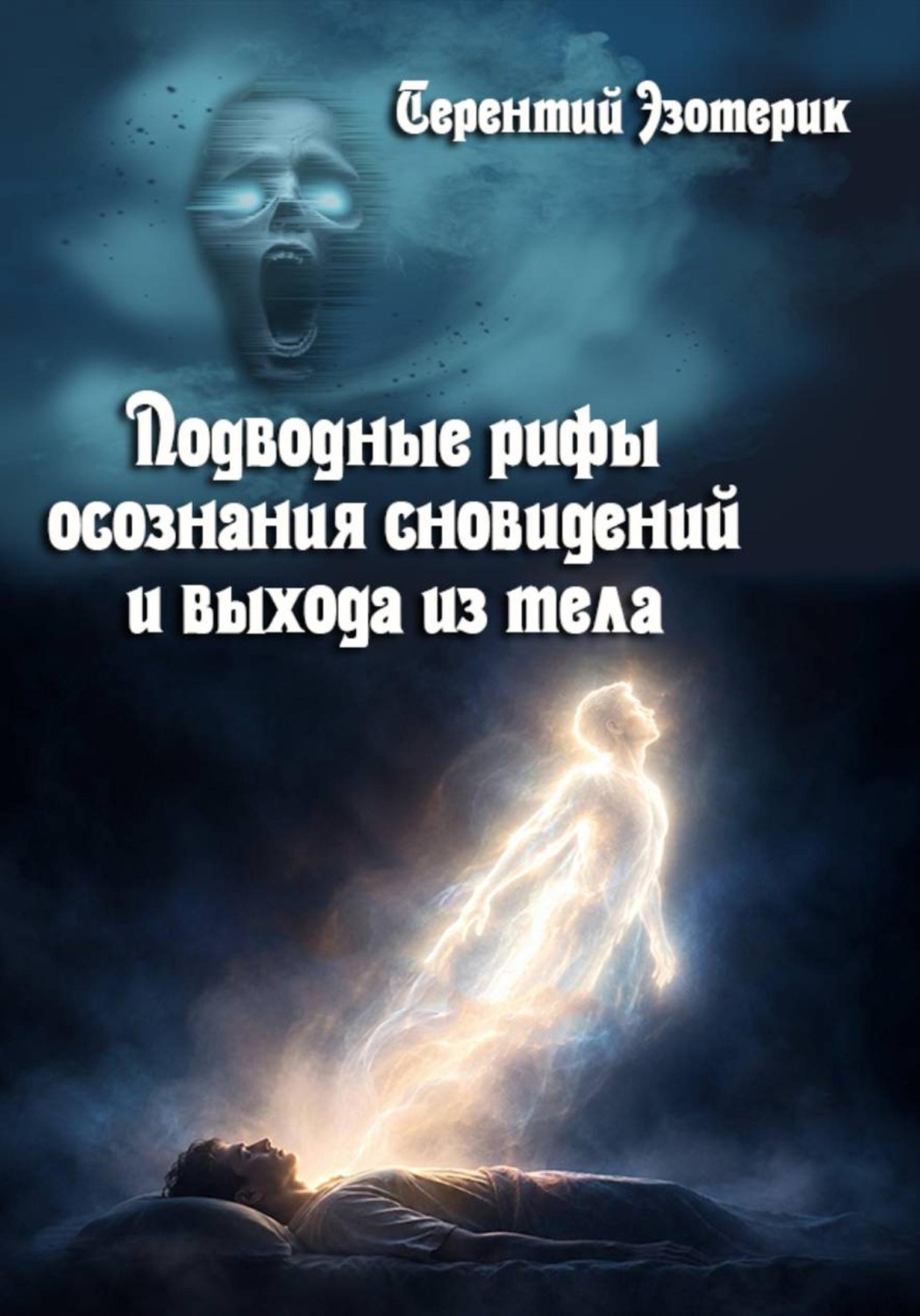 Обложка книги «Подводные рифы осознания сновидений и выхода из тела»