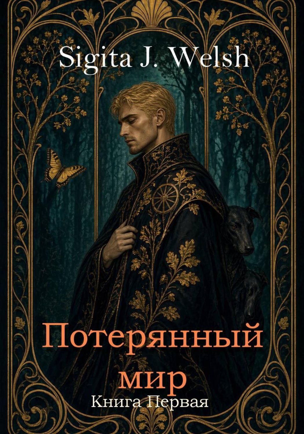Обложка книги «Потерянный мир. Книга Первая»