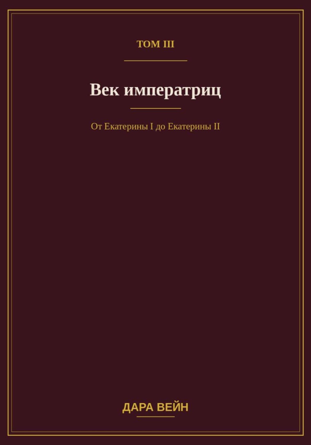 Обложка книги «Том III — Век императриц»