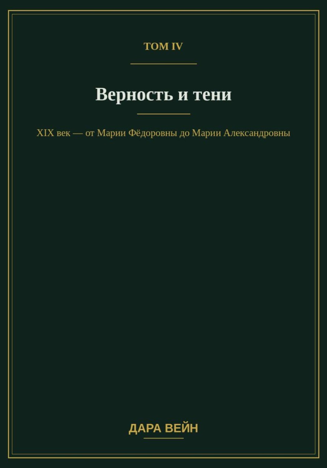 Обложка книги «Том IV — Верность и тени»