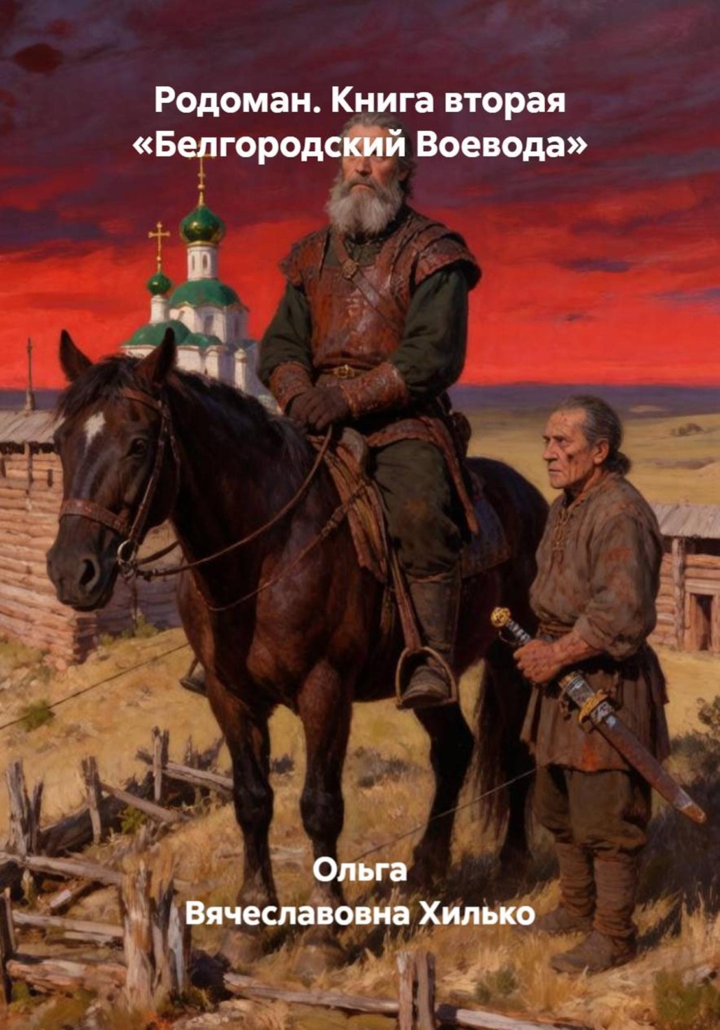 Обложка книги «Родоман. Книга вторая «Белгородский Воевода»»