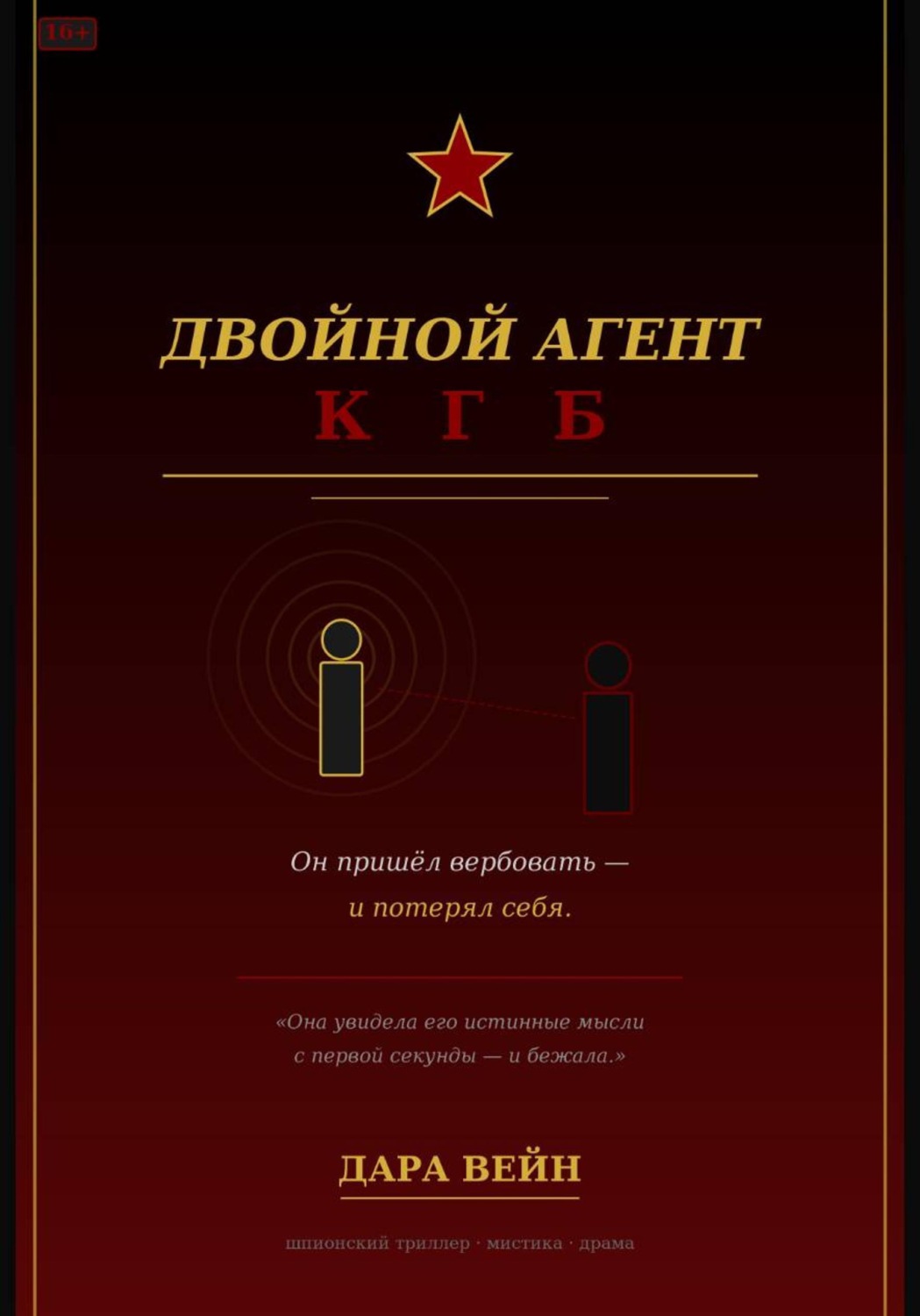 Обложка книги «Двойной агент»