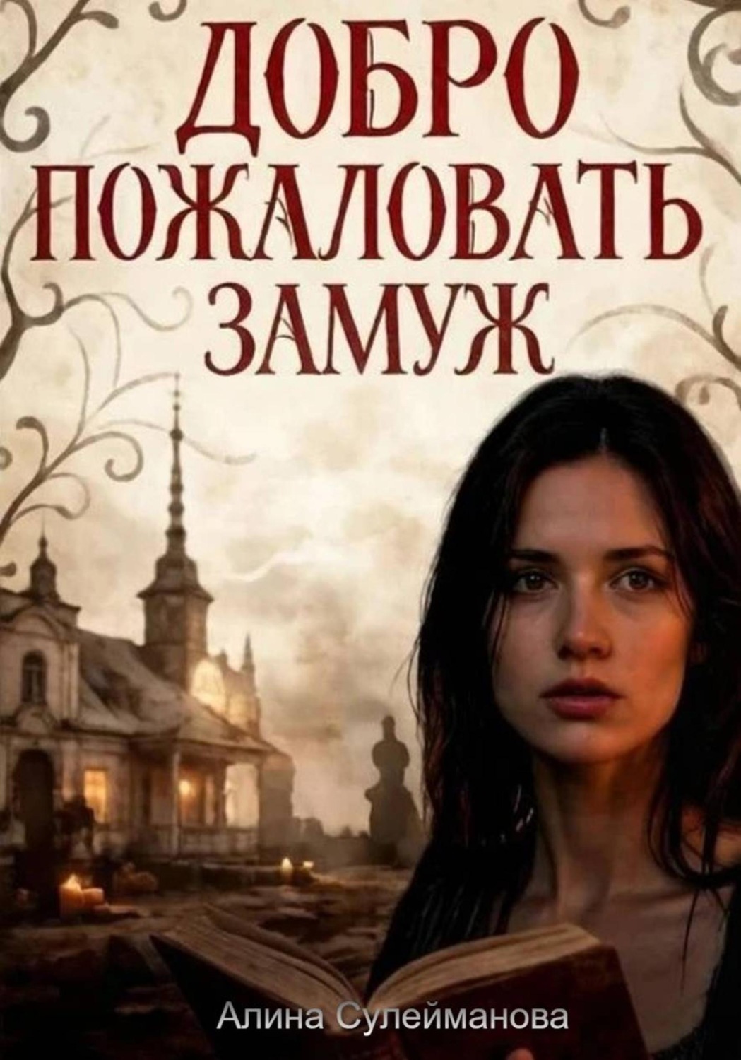 Обложка книги «Добро пожаловать замуж»