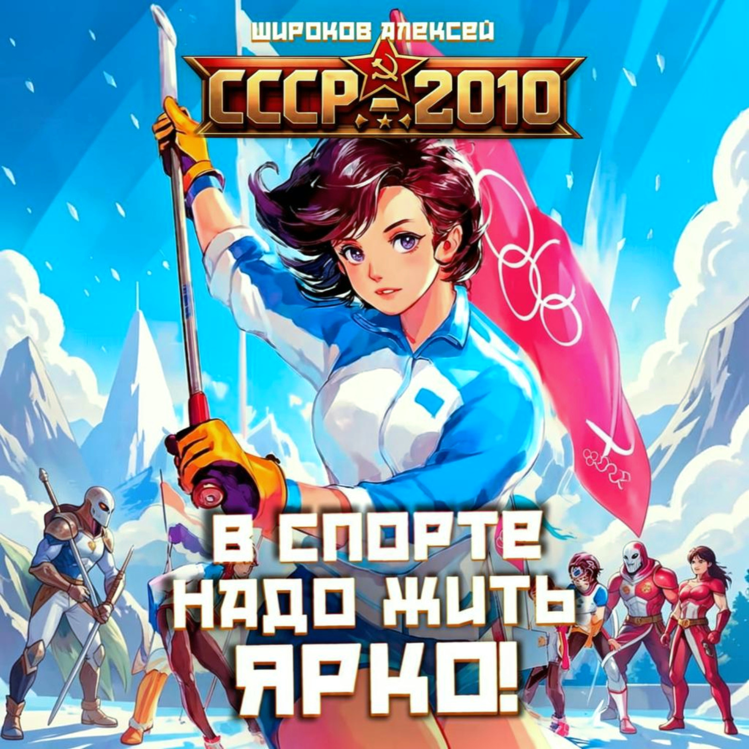 Обложка книги «СССР 2010. В спорте надо жить ярко!»