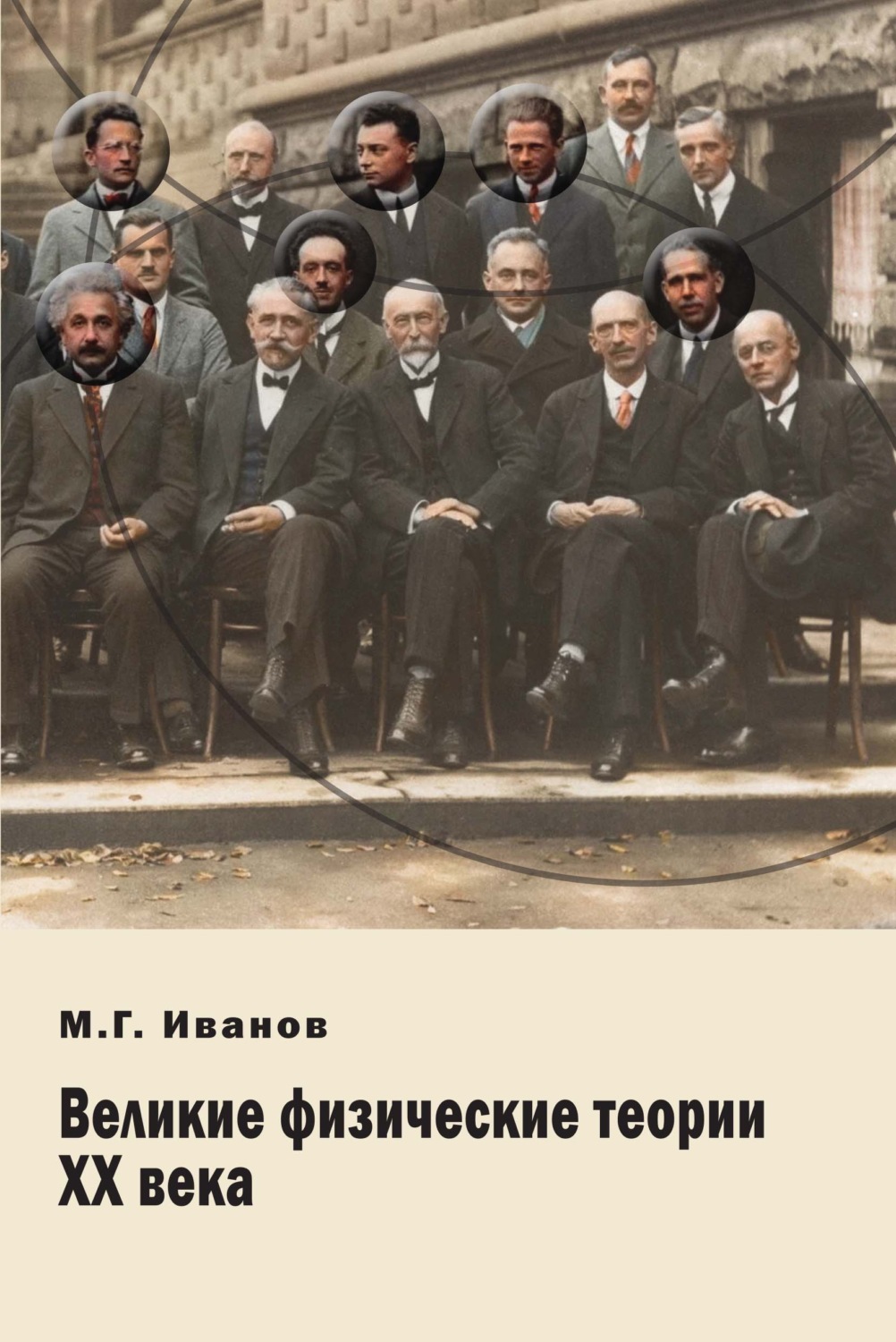 Обложка книги «Великие физические теории ХХ века»