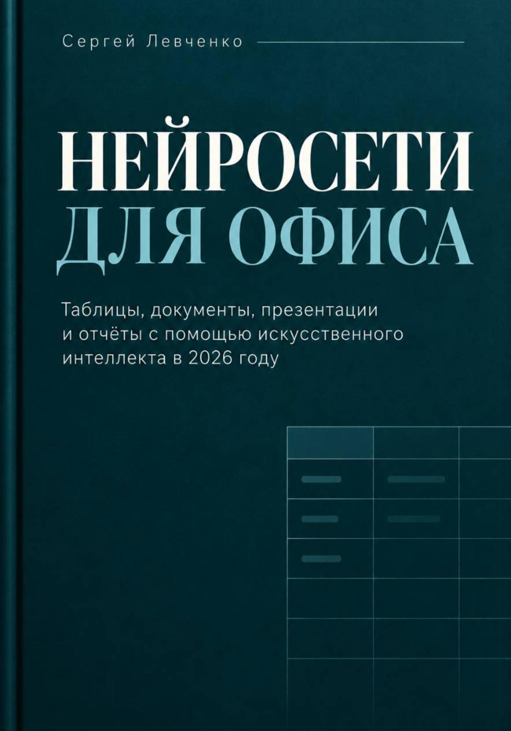Обложка книги «Нейросети для офиса»