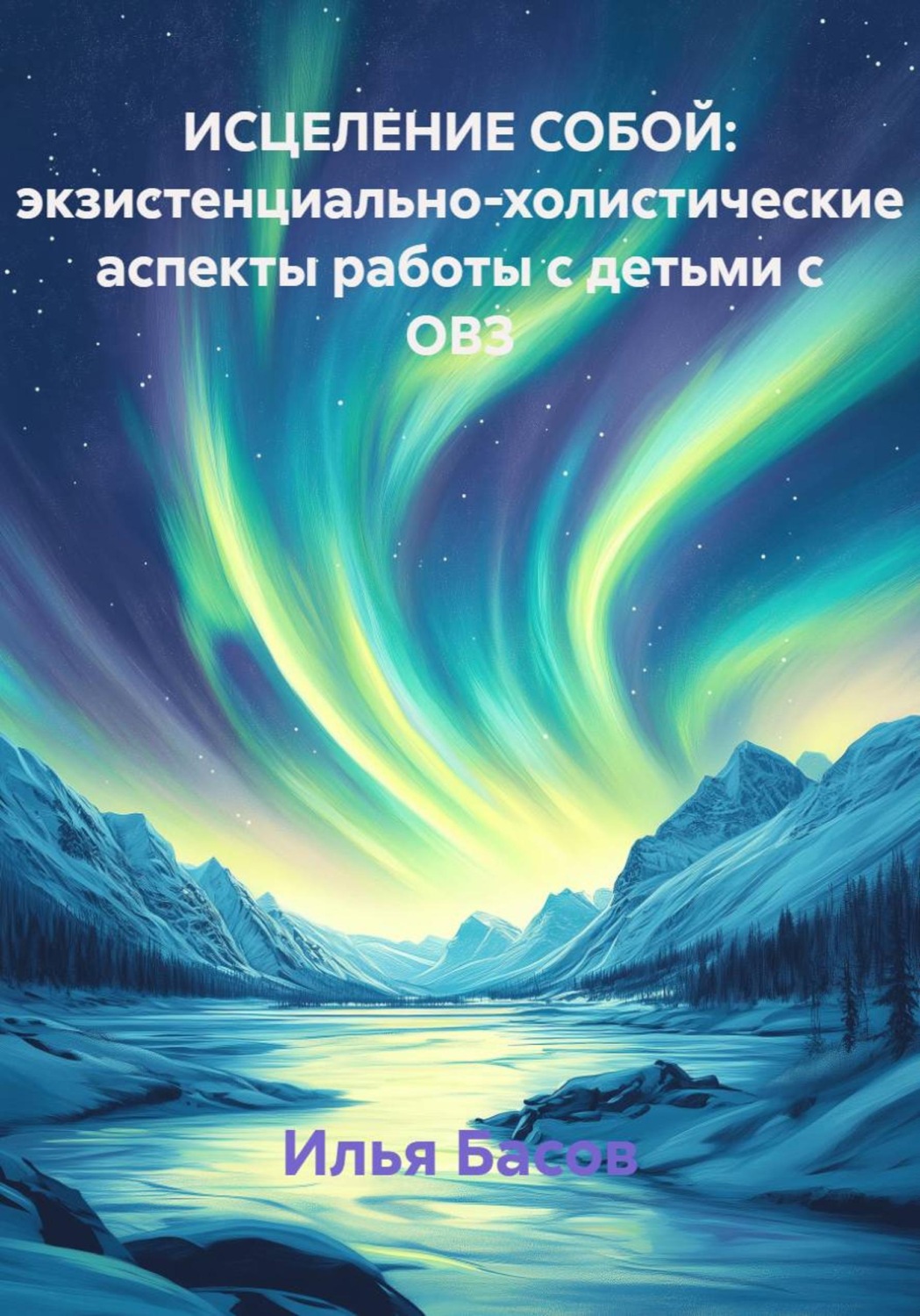 Обложка книги «Исцеление собой: экзистенциально-холистические аспекты работы с детьми с ОВЗ»