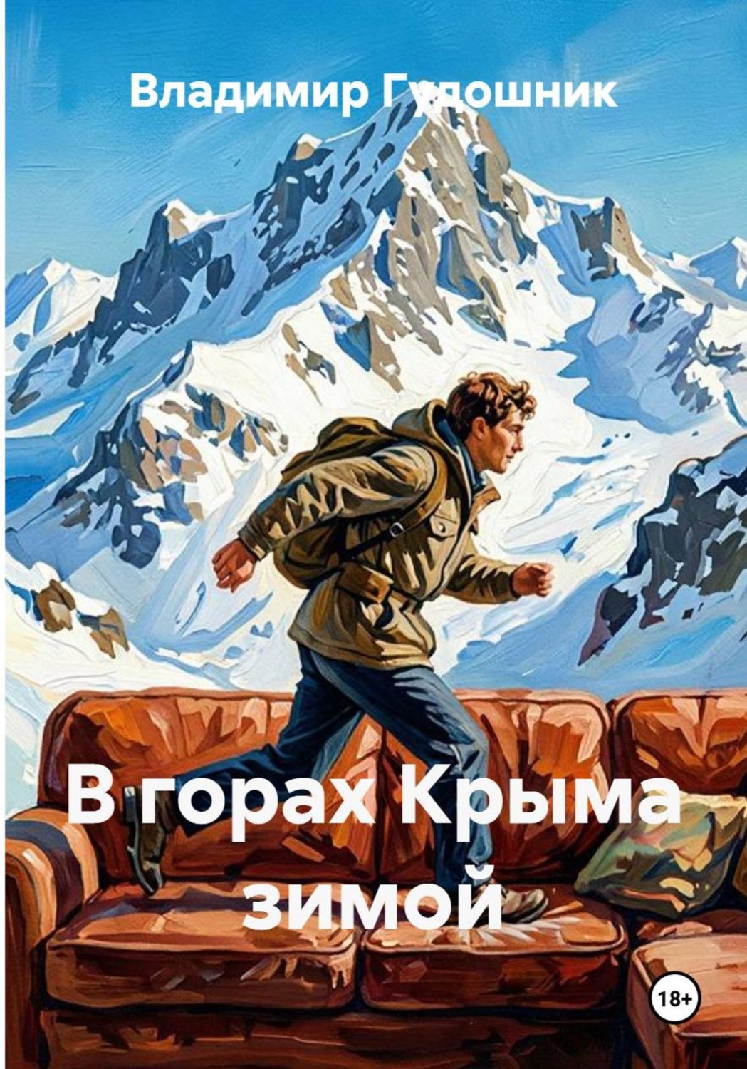 Обложка книги «В горах Крыма зимой»