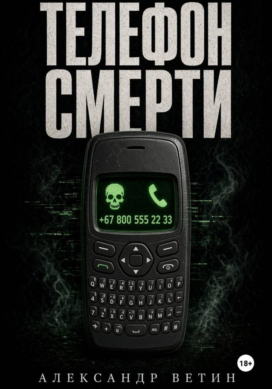 Обложка книги «ТЕЛЕФОН СМЕРТИ»