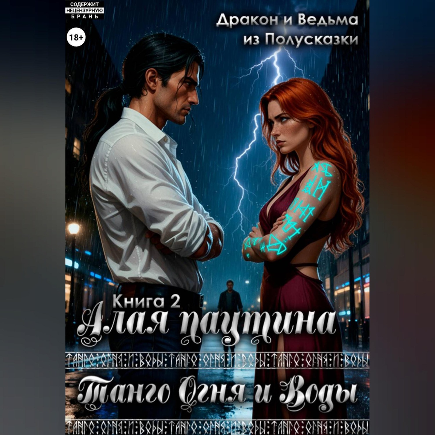 Обложка книги «Танго Огня и Воды. Книга 2. Алая паутина»