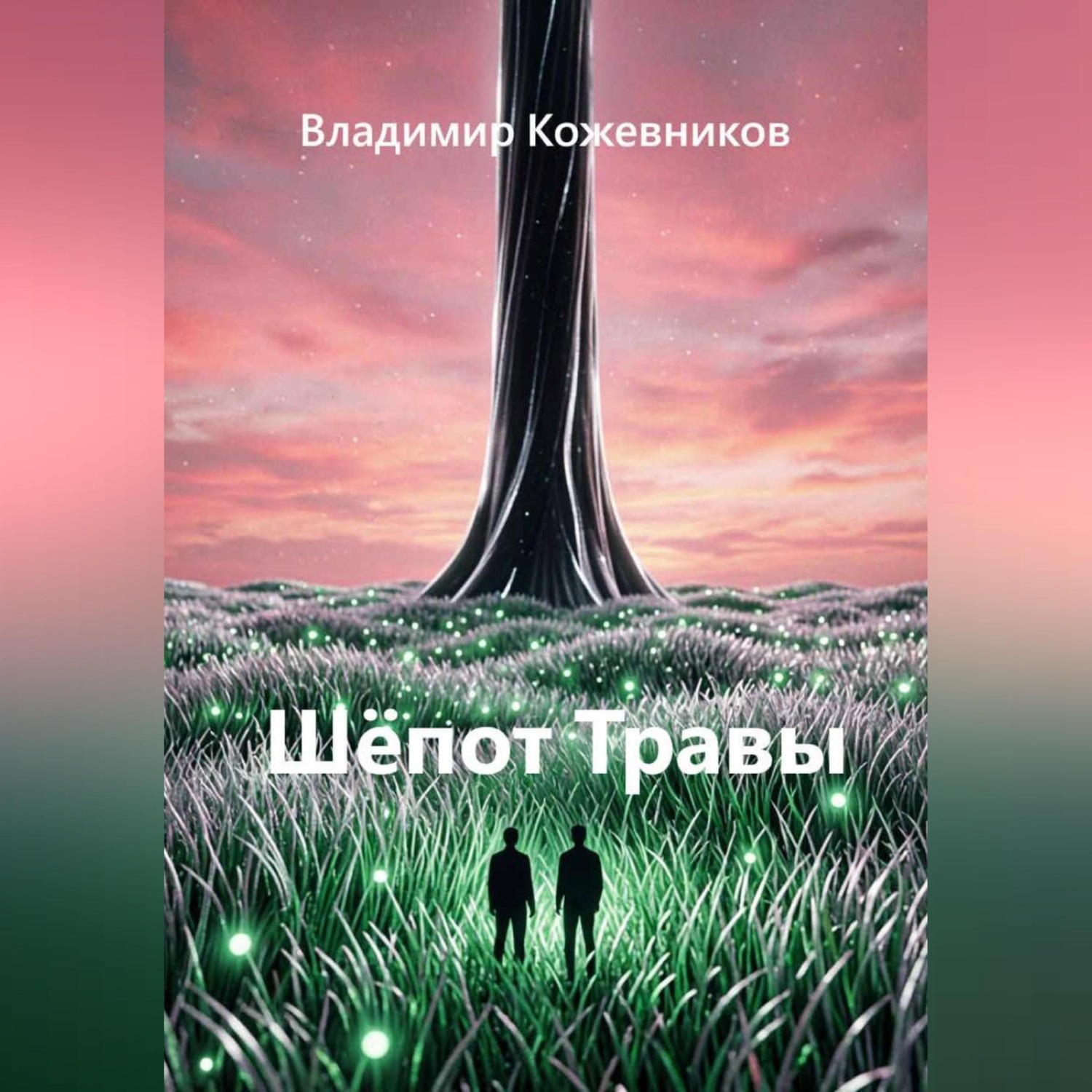 Обложка книги «Шёпот Травы»