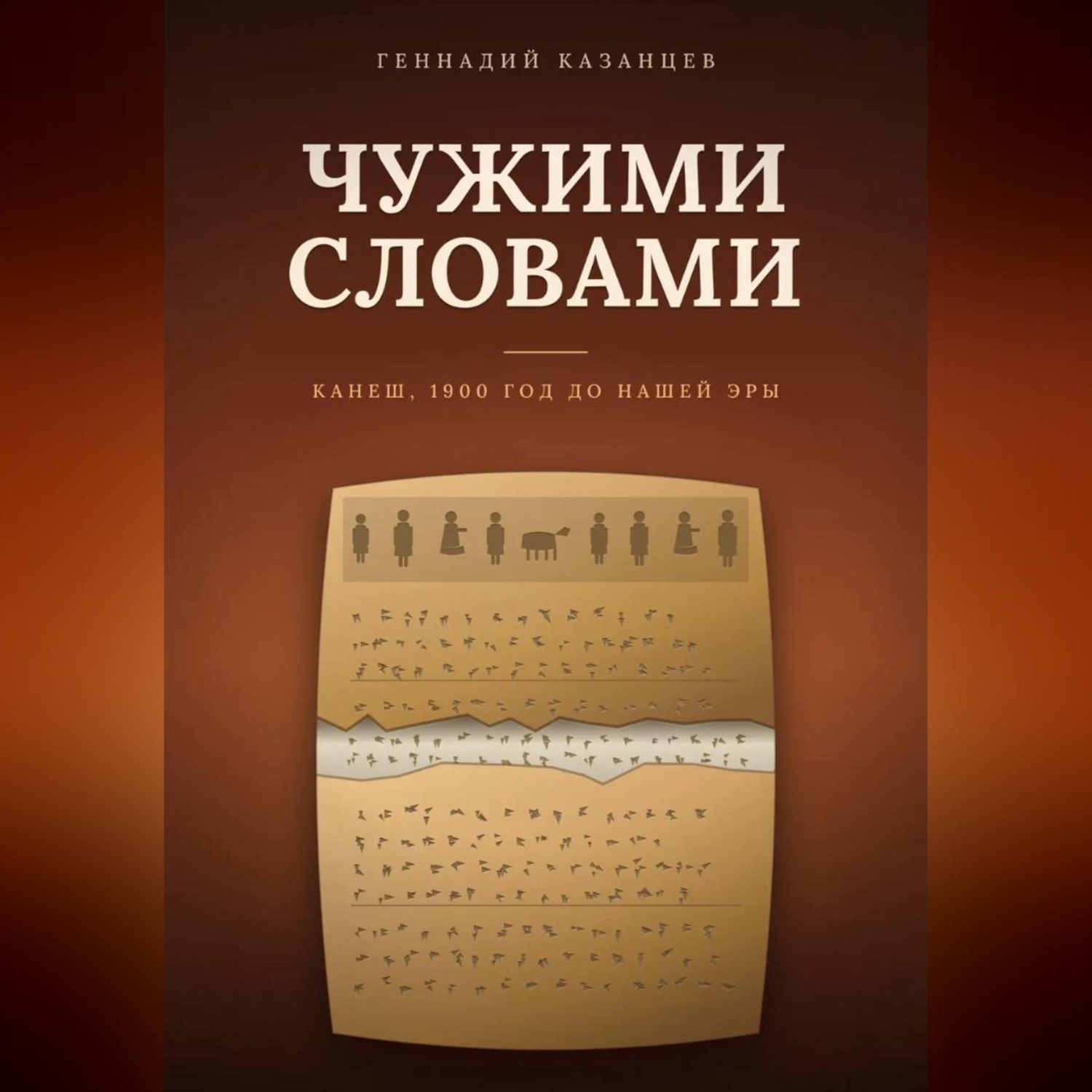 Обложка книги «Чужими словами»