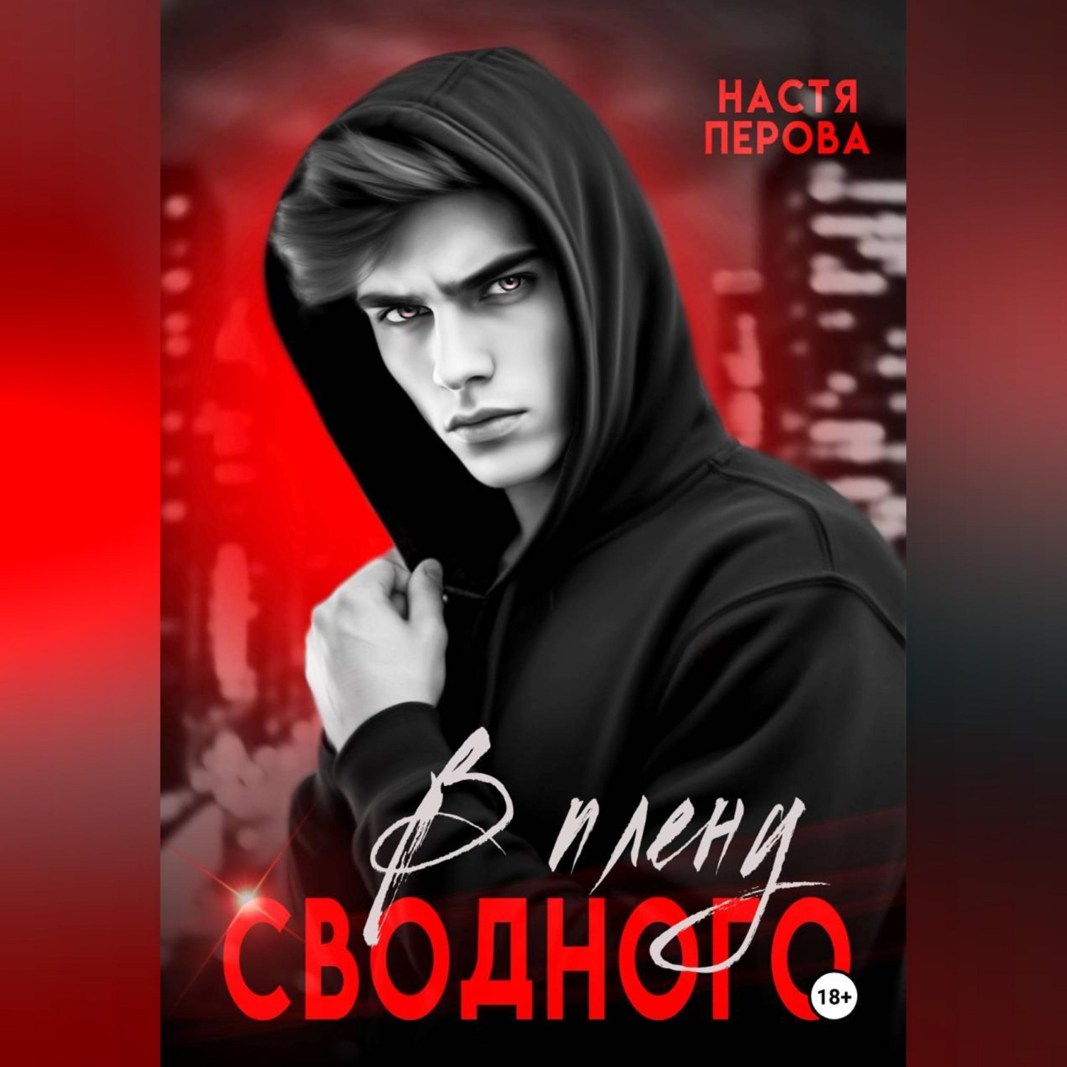 Обложка книги «В плену сводного»