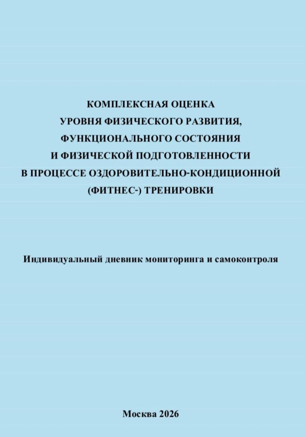 Обложка книги «Комплексная оценка уровня физического развития, функционального состояния и физической подготовленности в процессе оздоровительно-кондиционной (фитнес-) тренировки»