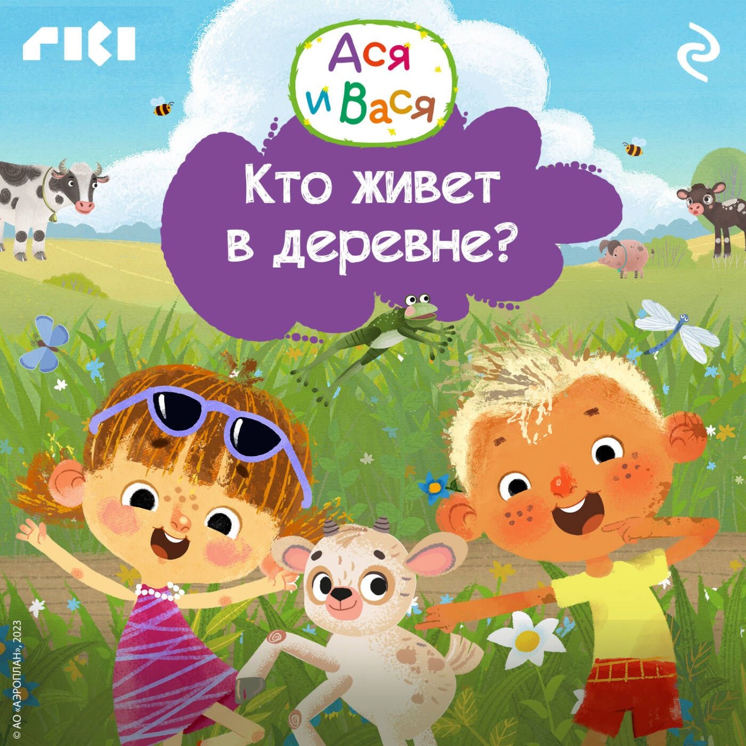 Обложка: Ася и Вася. Кто живёт в деревне?