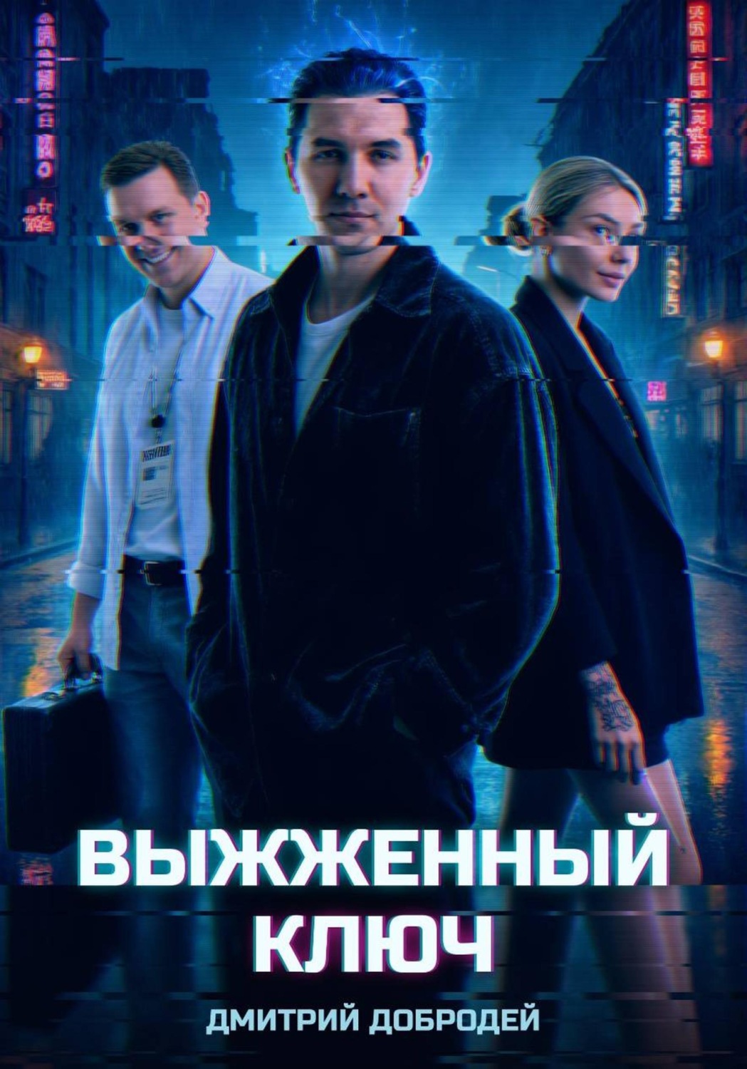 Обложка книги «Выжженный ключ»