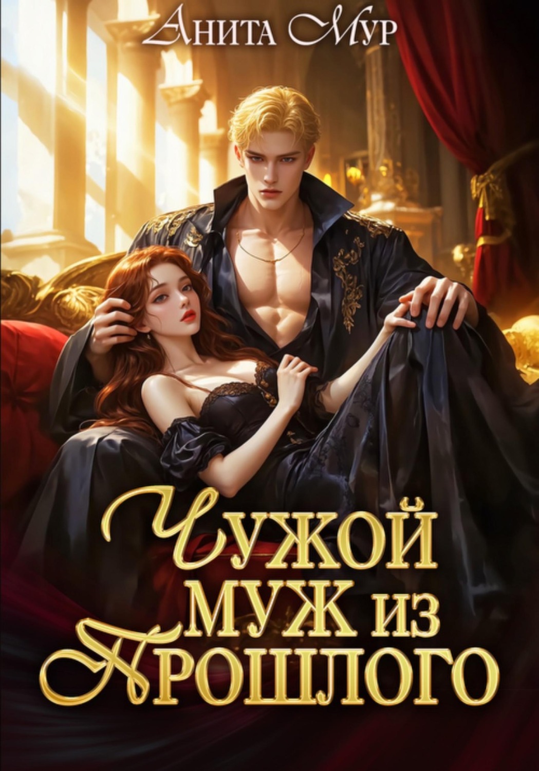 Обложка книги «Чужой муж из прошлого»