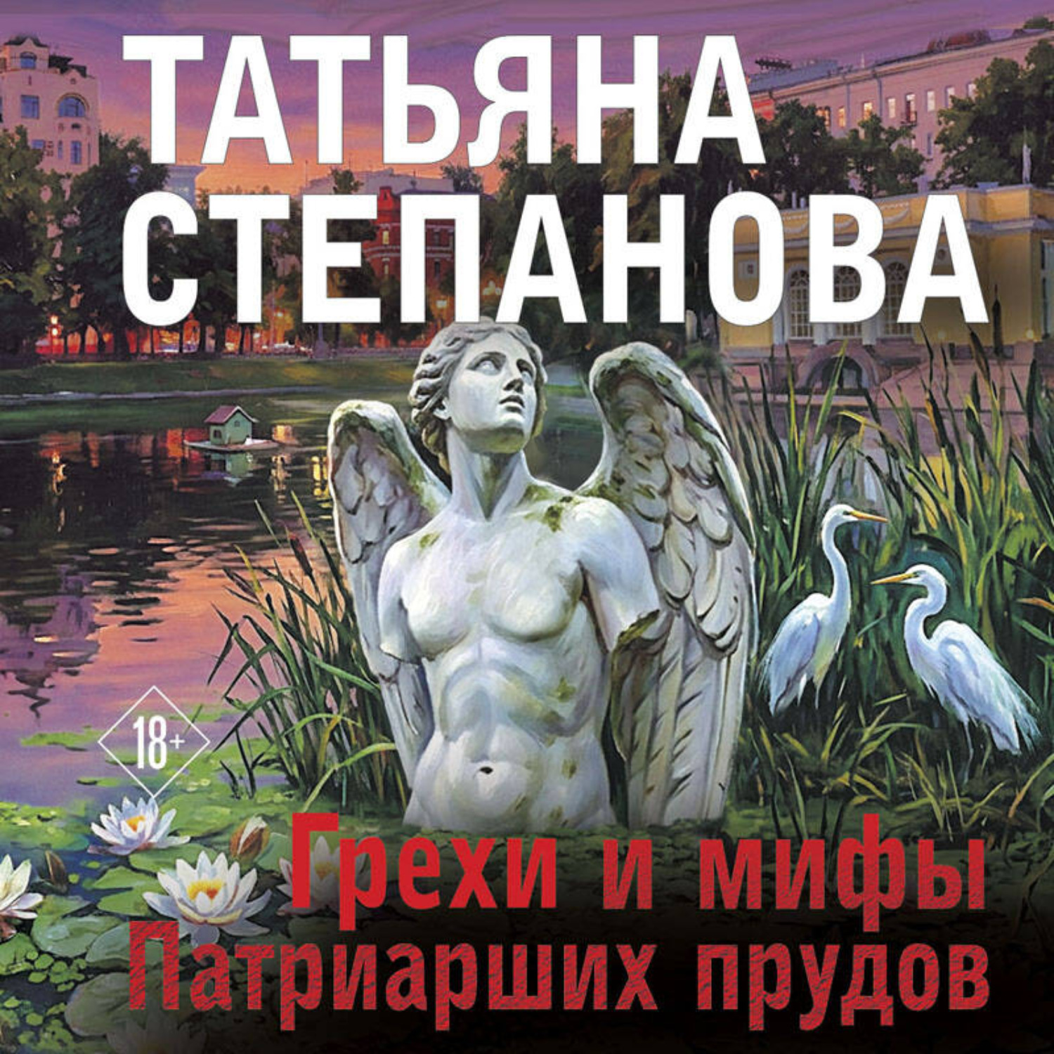 Обложка книги «Грехи и мифы Патриарших прудов»