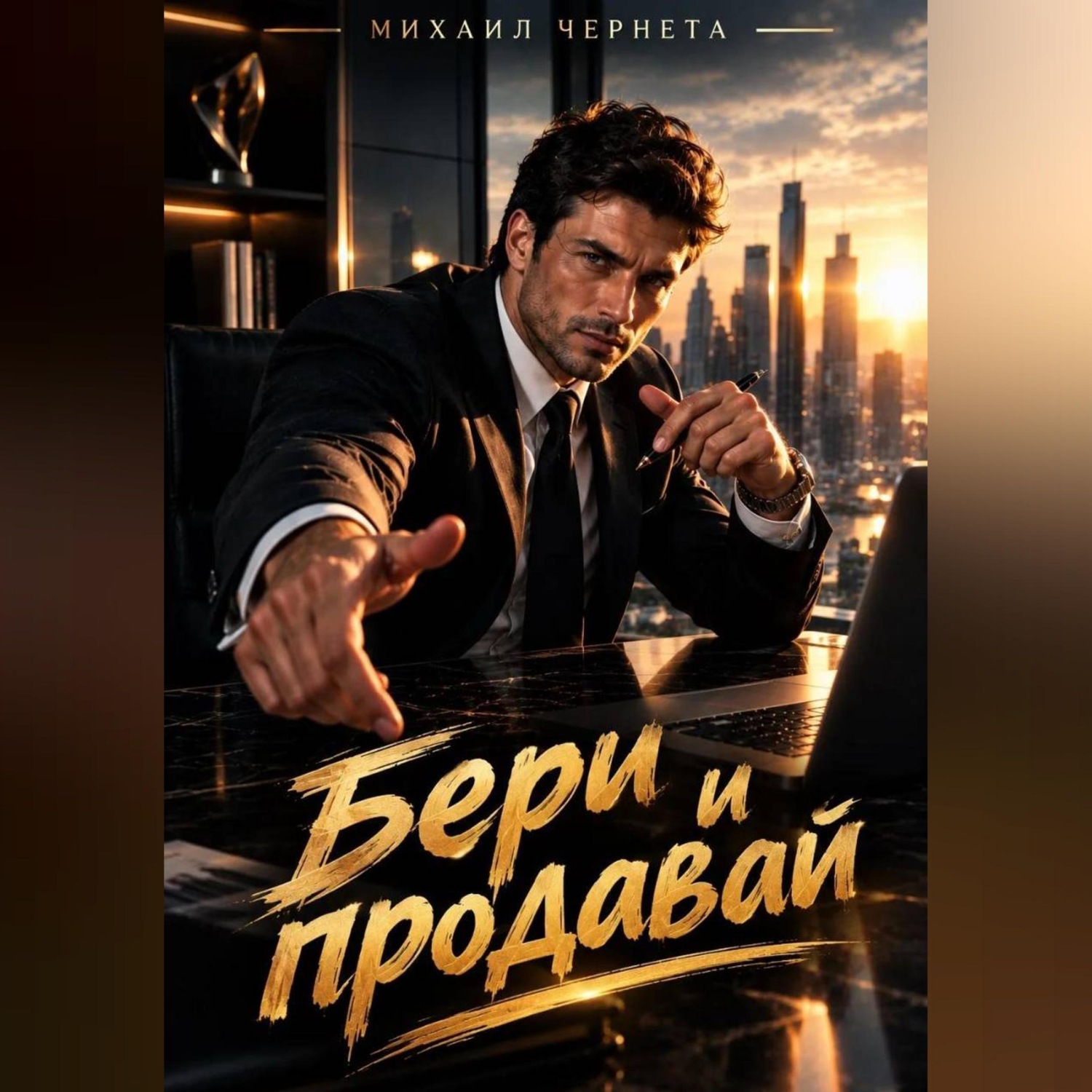 Обложка книги «Бери и продавай»